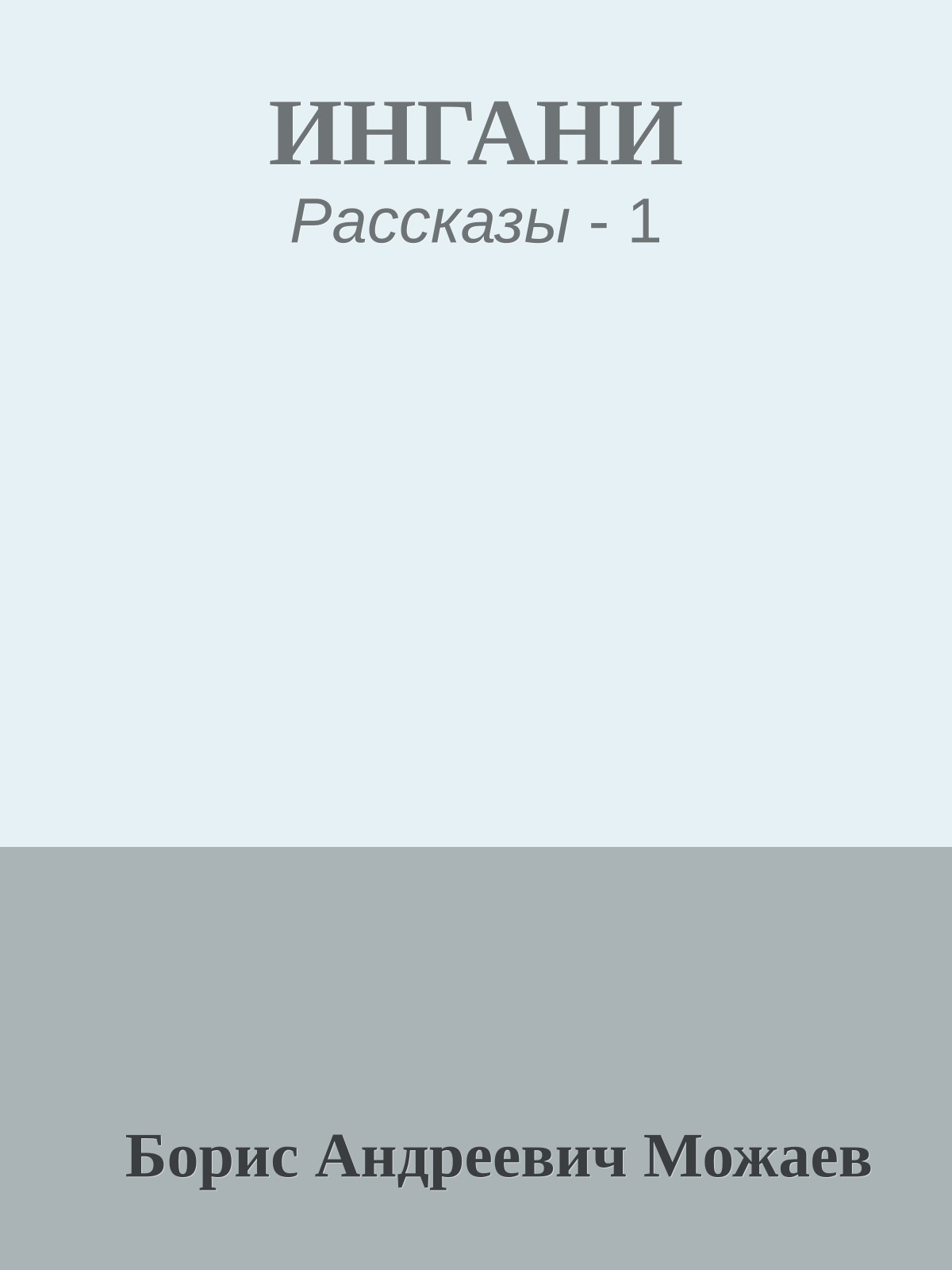 ИНГАНИ