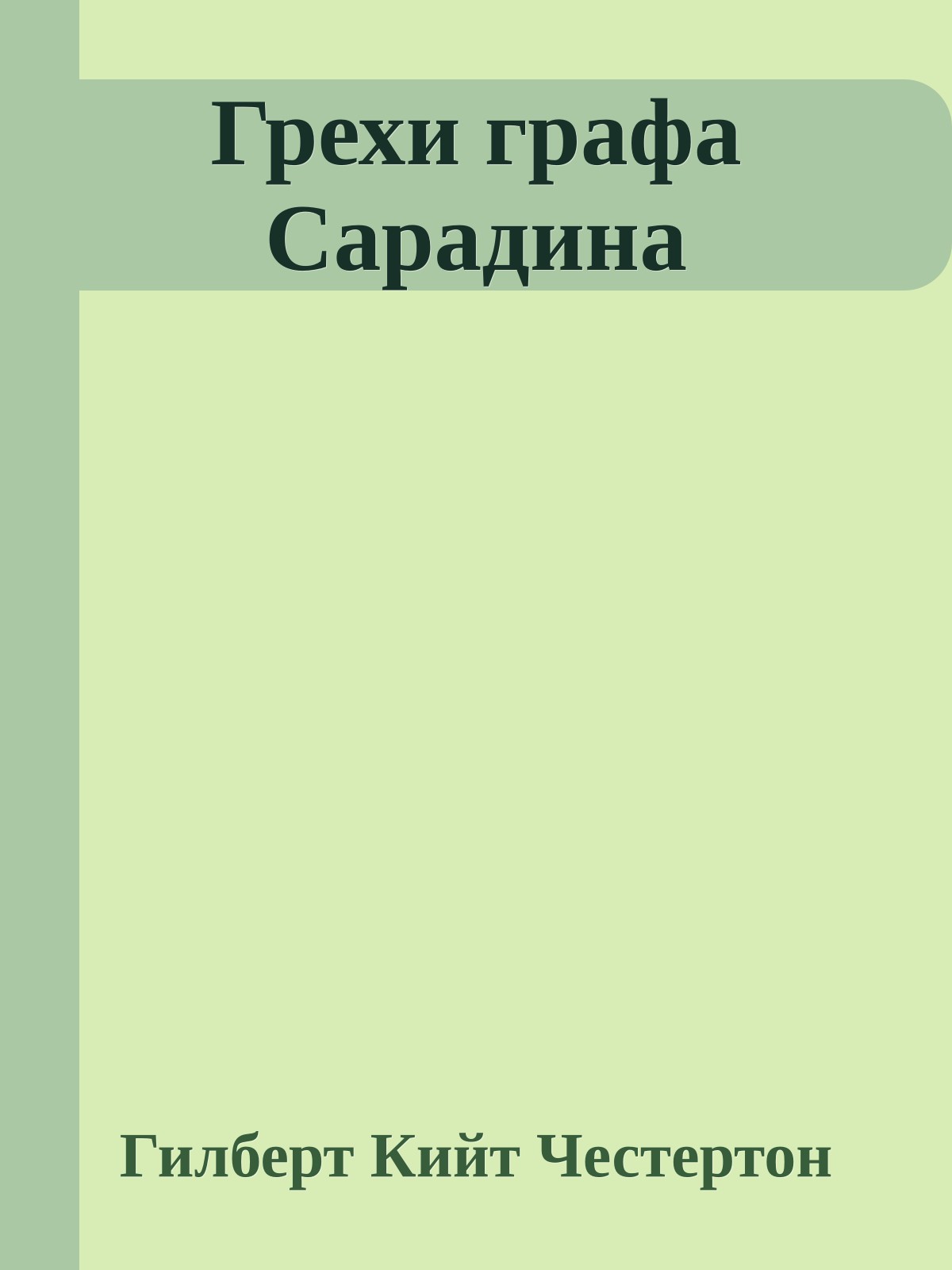 Грехи графа Сарадина