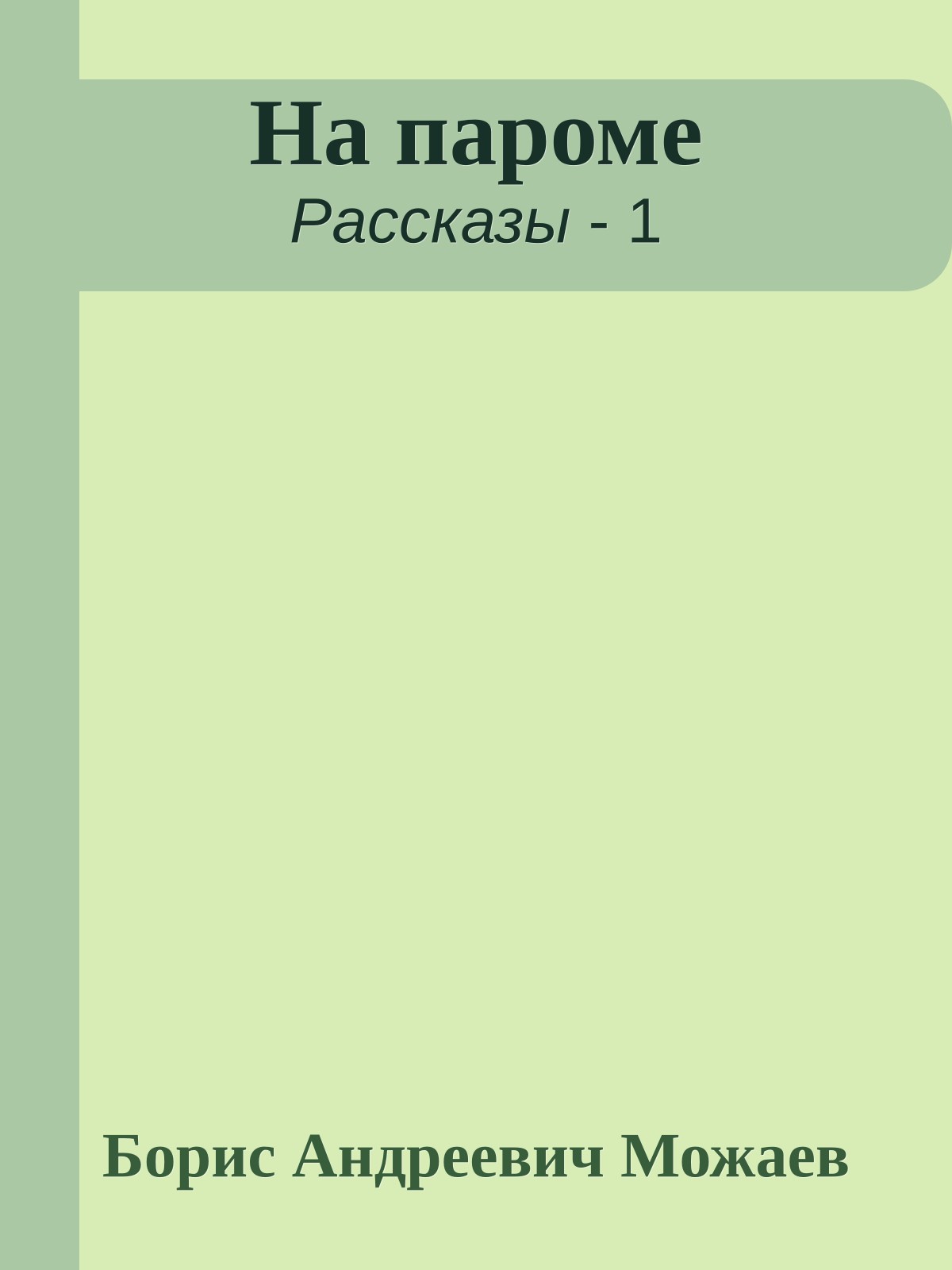 На пароме