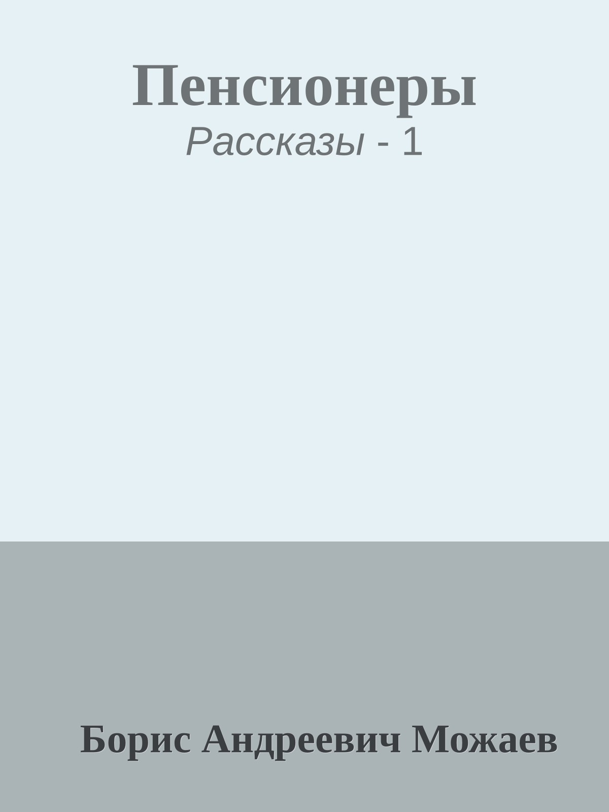 Пенсионеры
