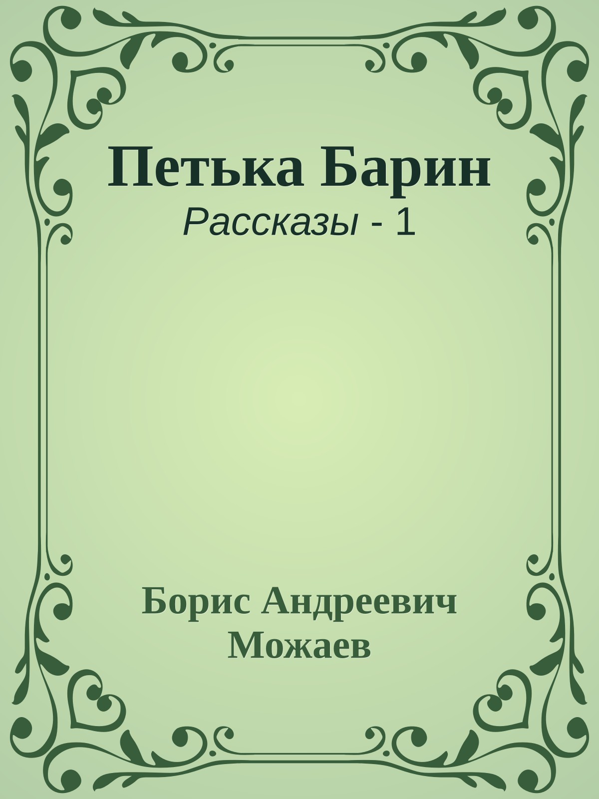 Петька Барин