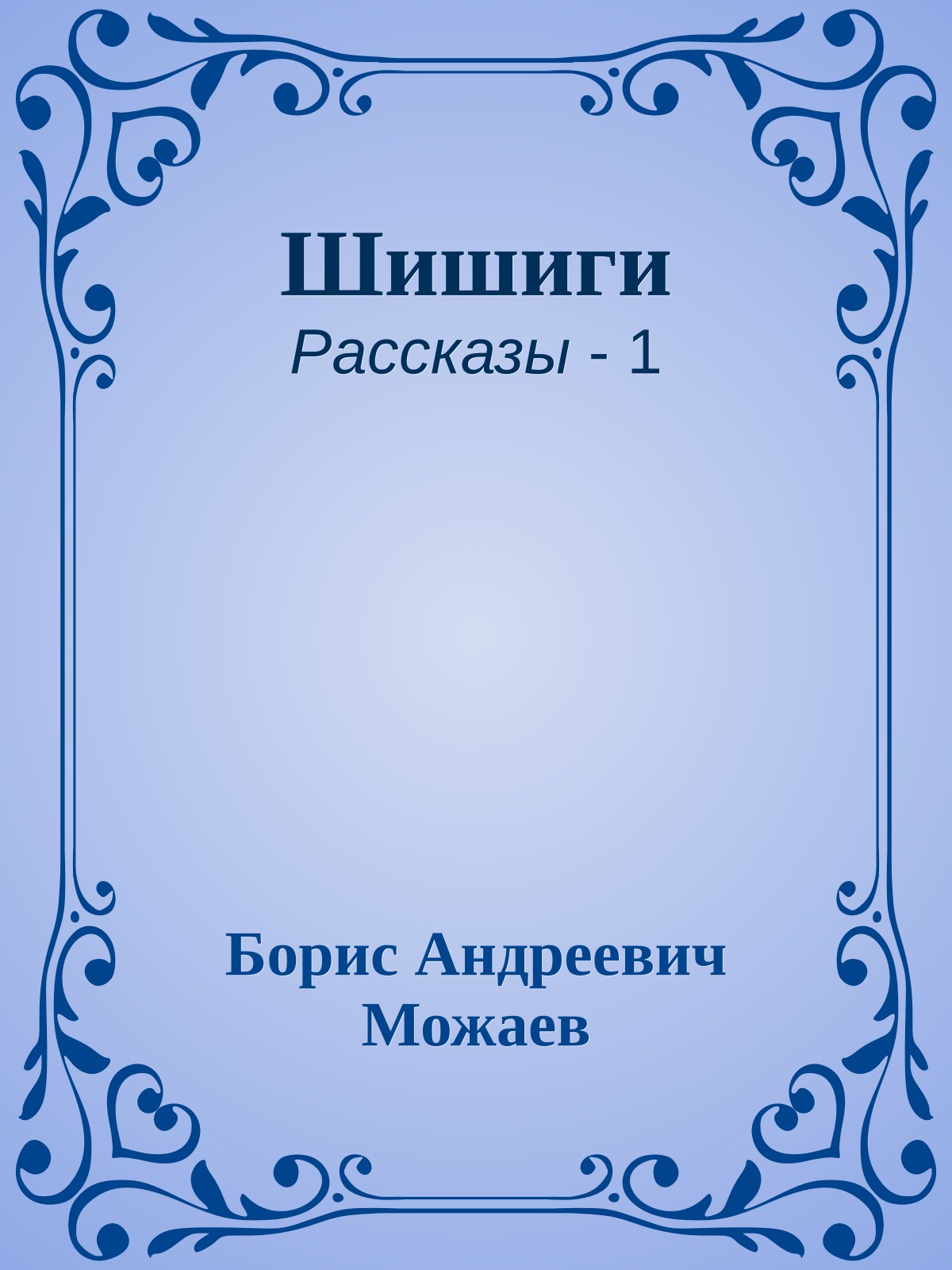 Шишиги