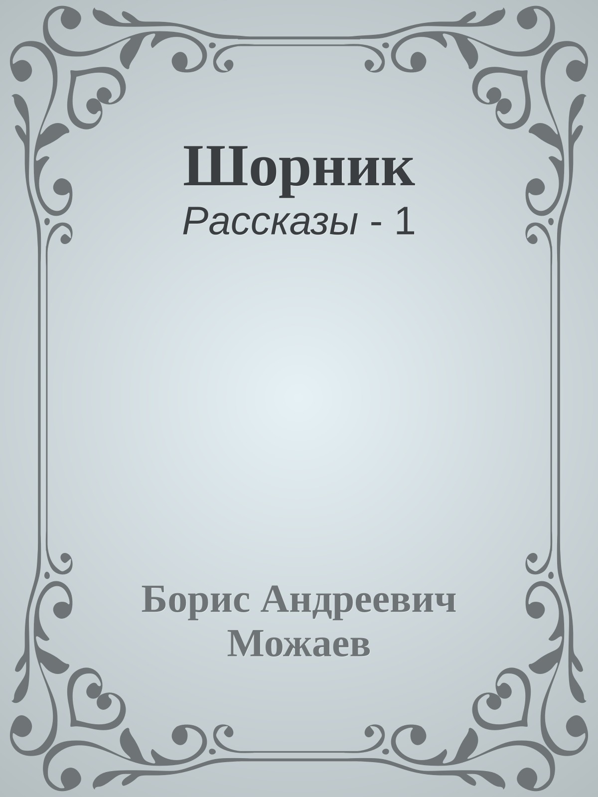 Шорник