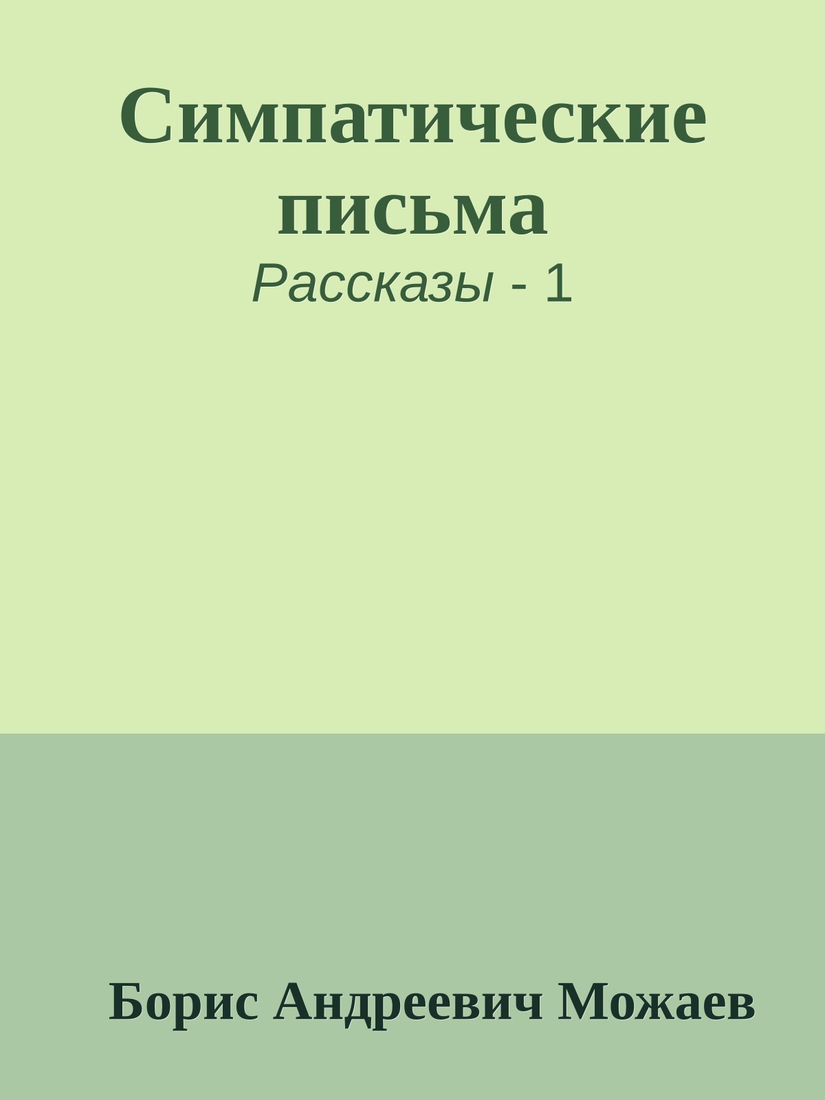 Симпатические письма