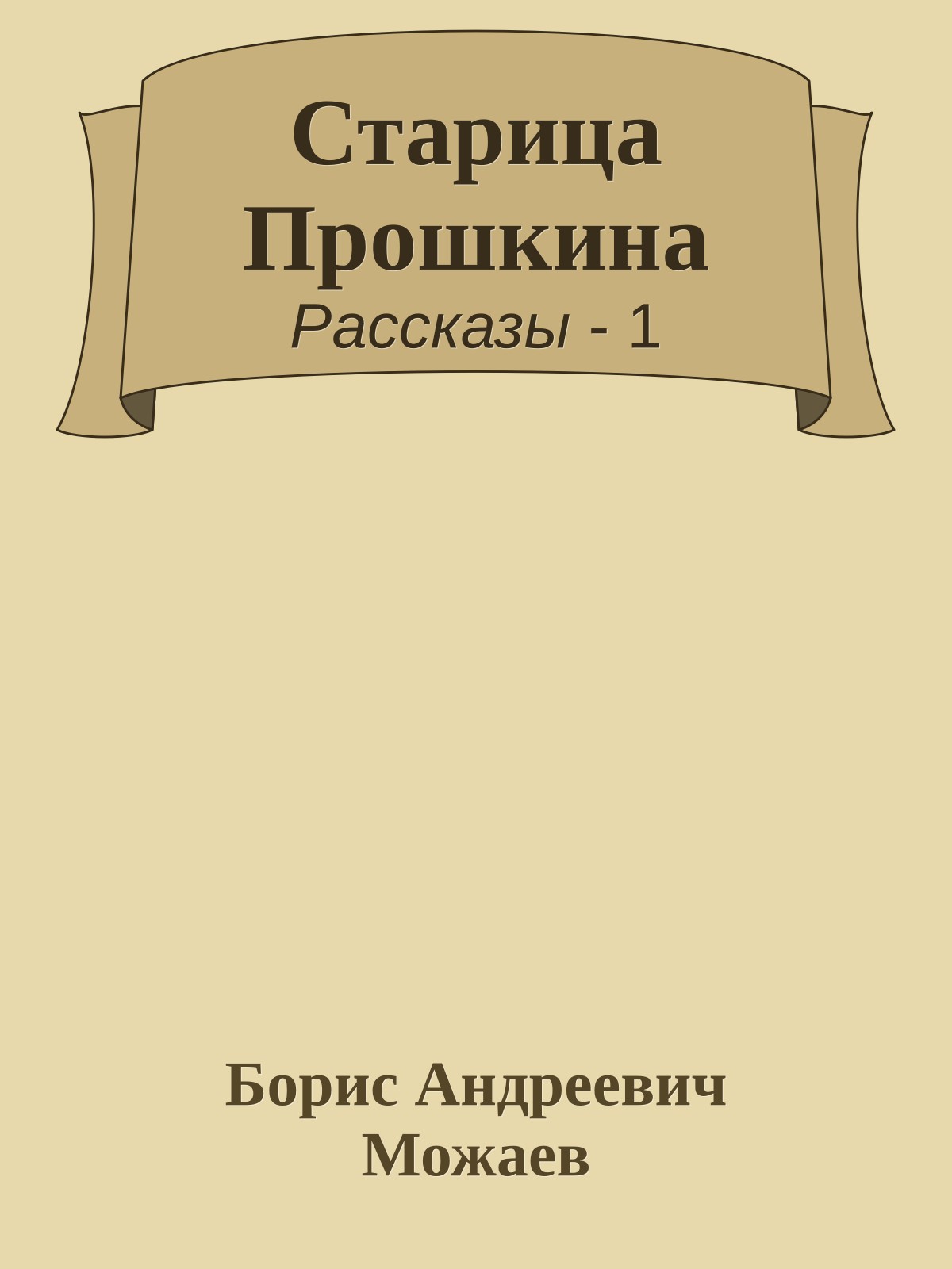 Старица Прошкина