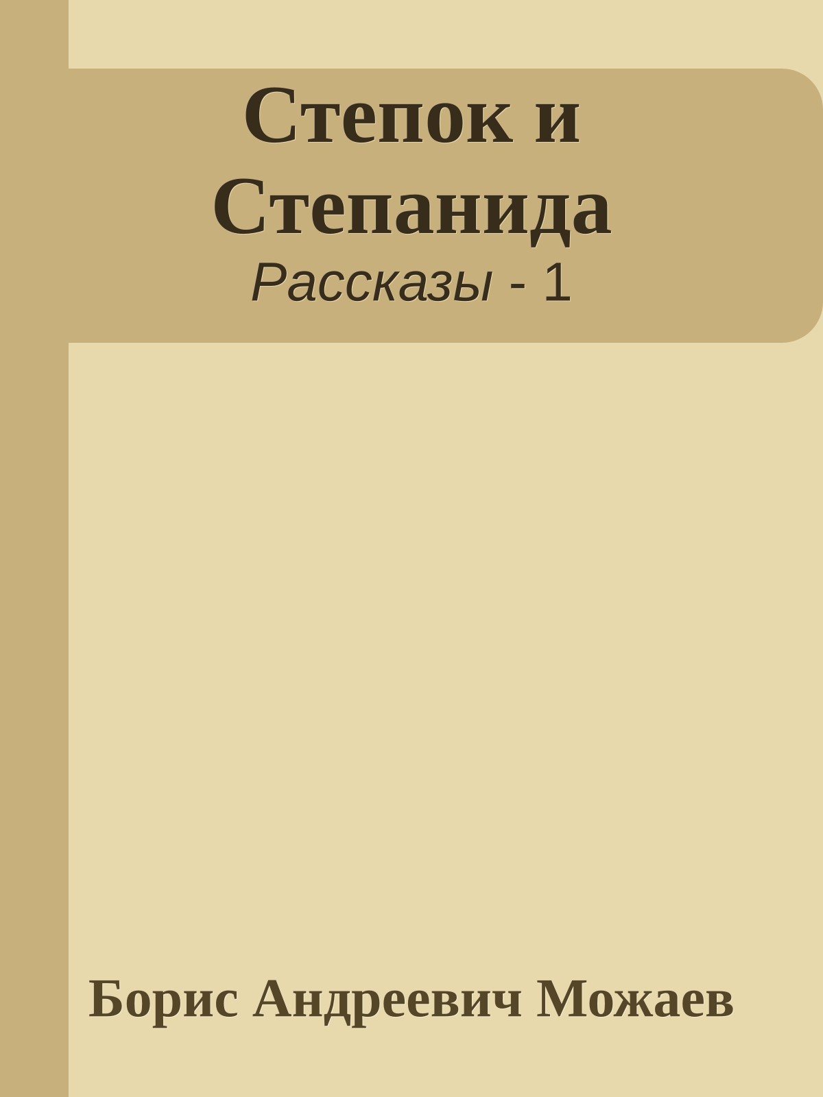 Степок и Степанида