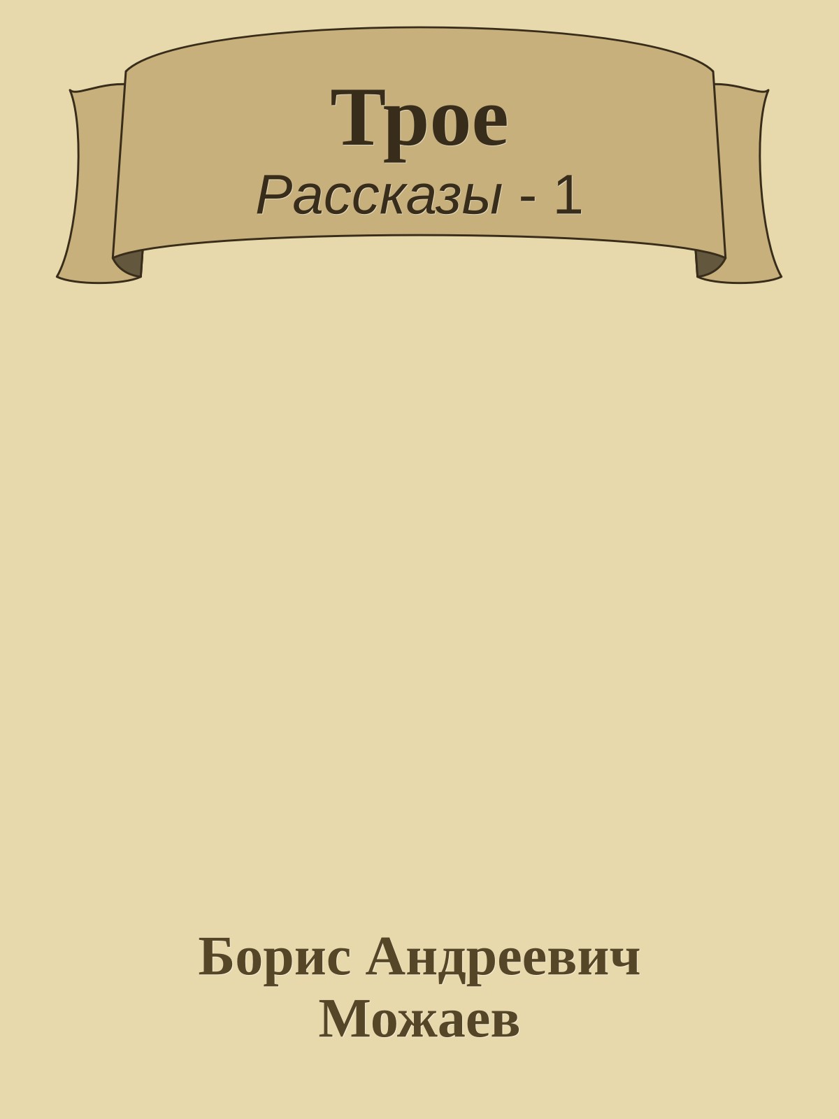 Трое