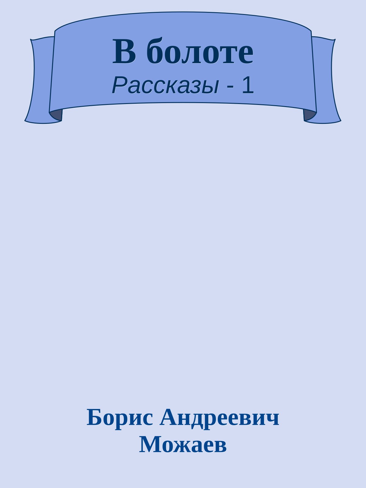 В болоте
