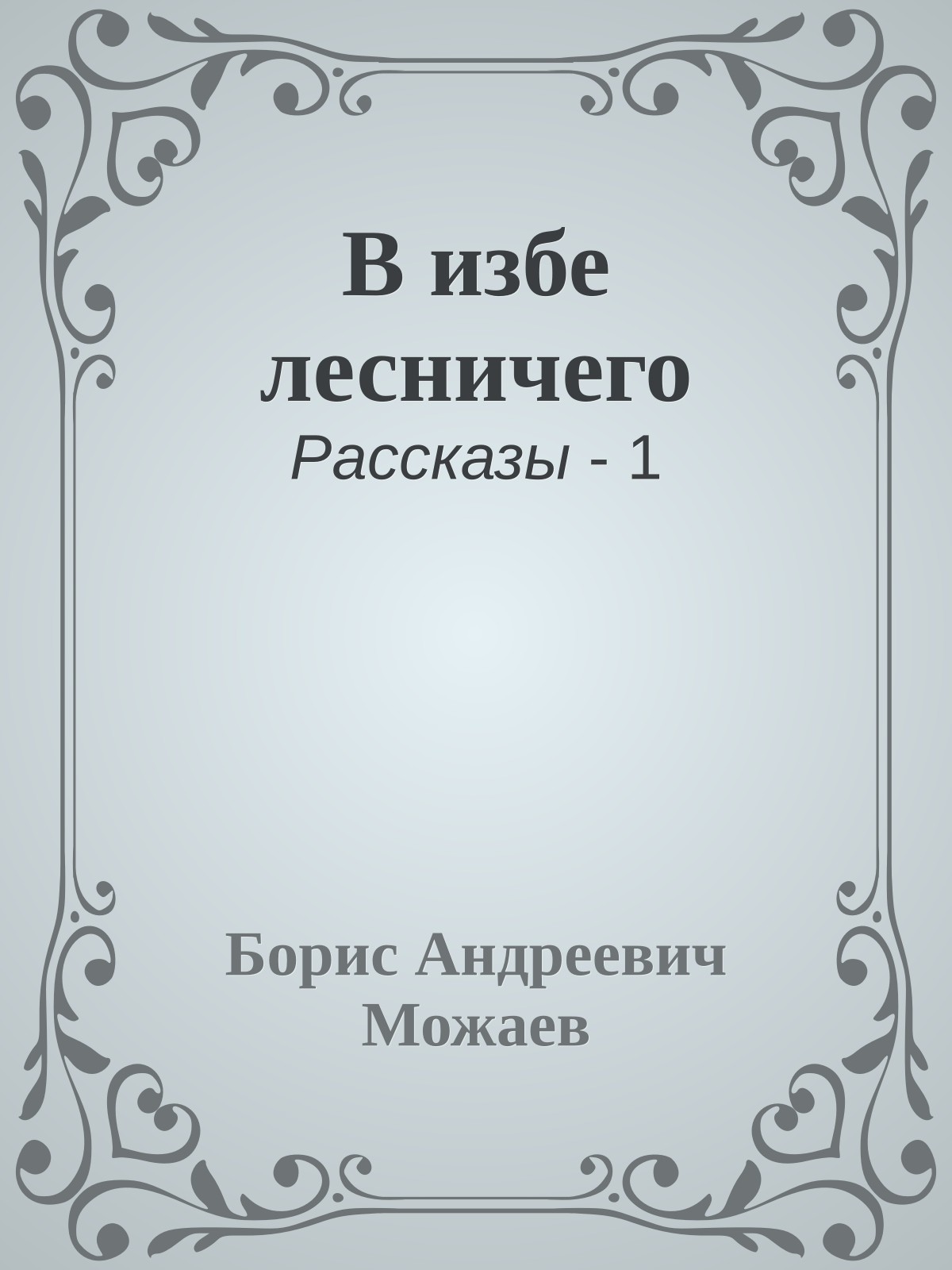 В избе лесничего