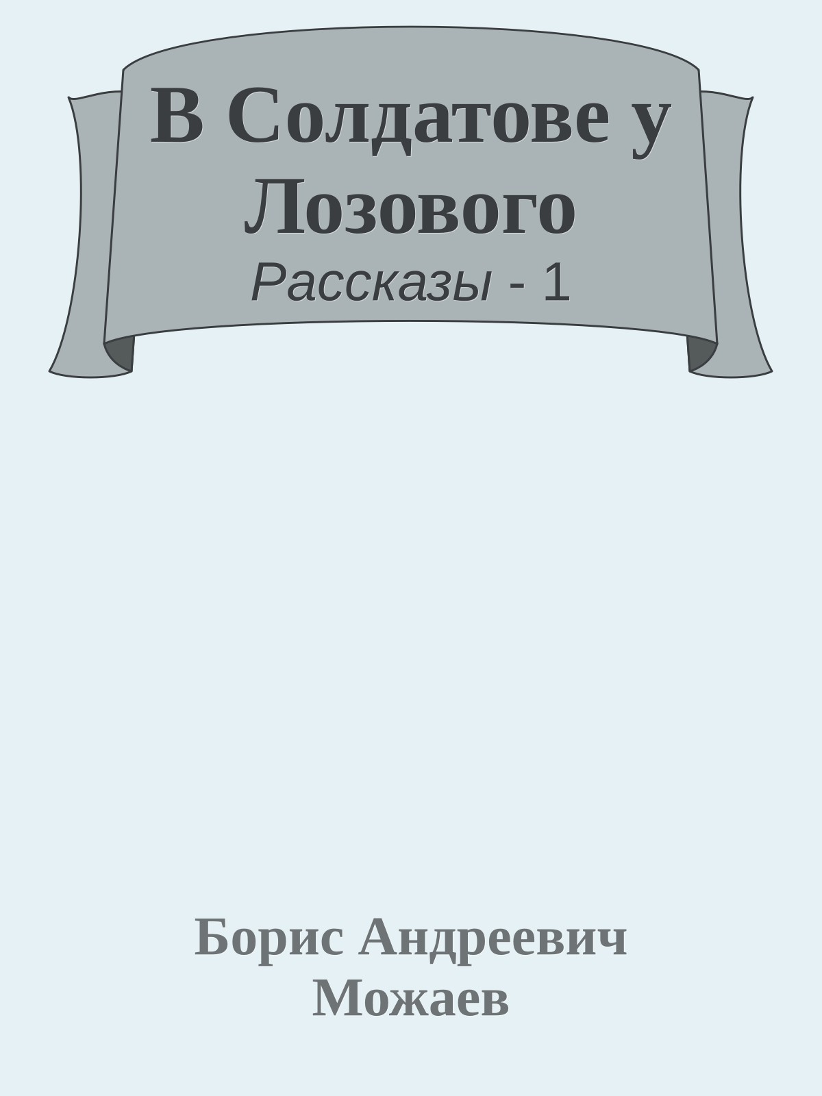 В Солдатове у Лозового