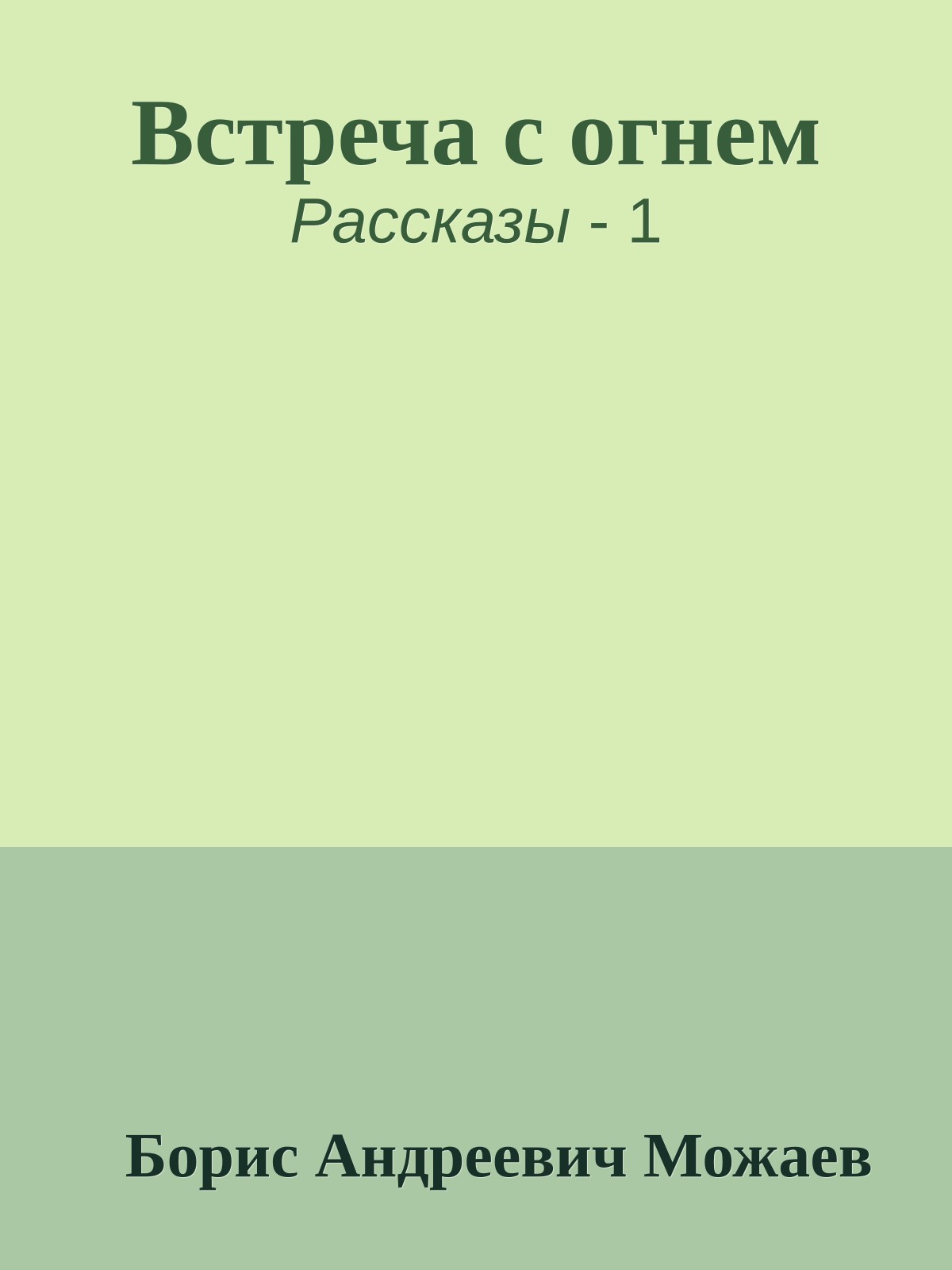 Встреча с огнем