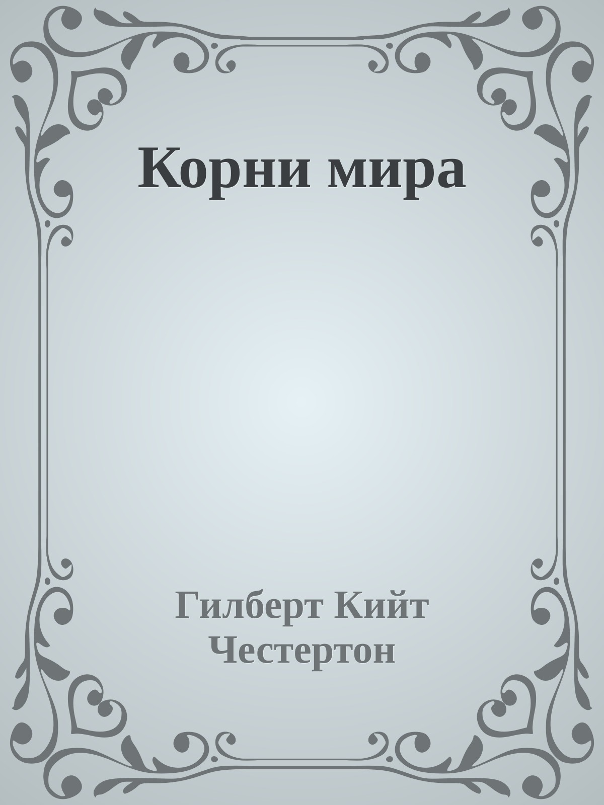 Корни мира