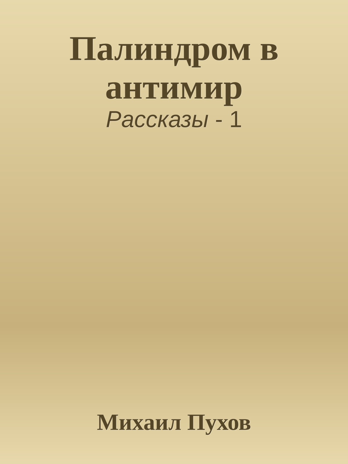 Палиндром в антимир