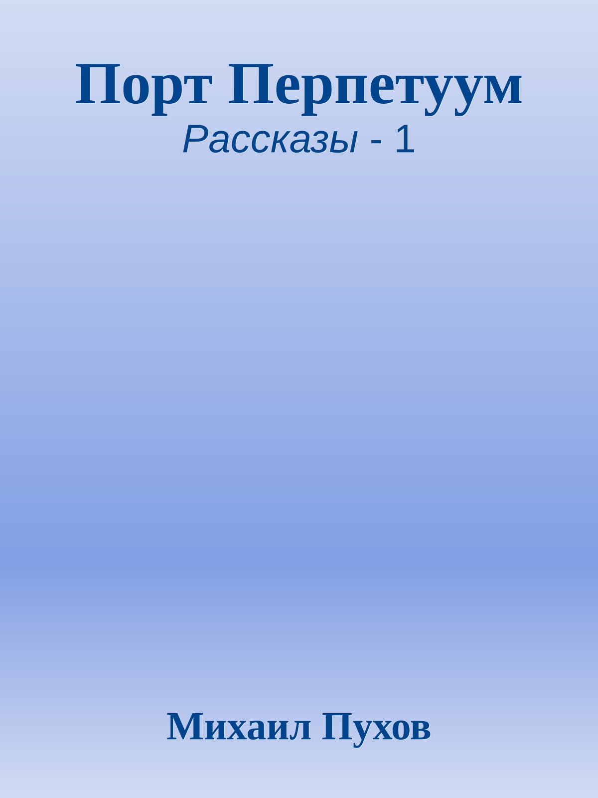 Порт Перпетуум