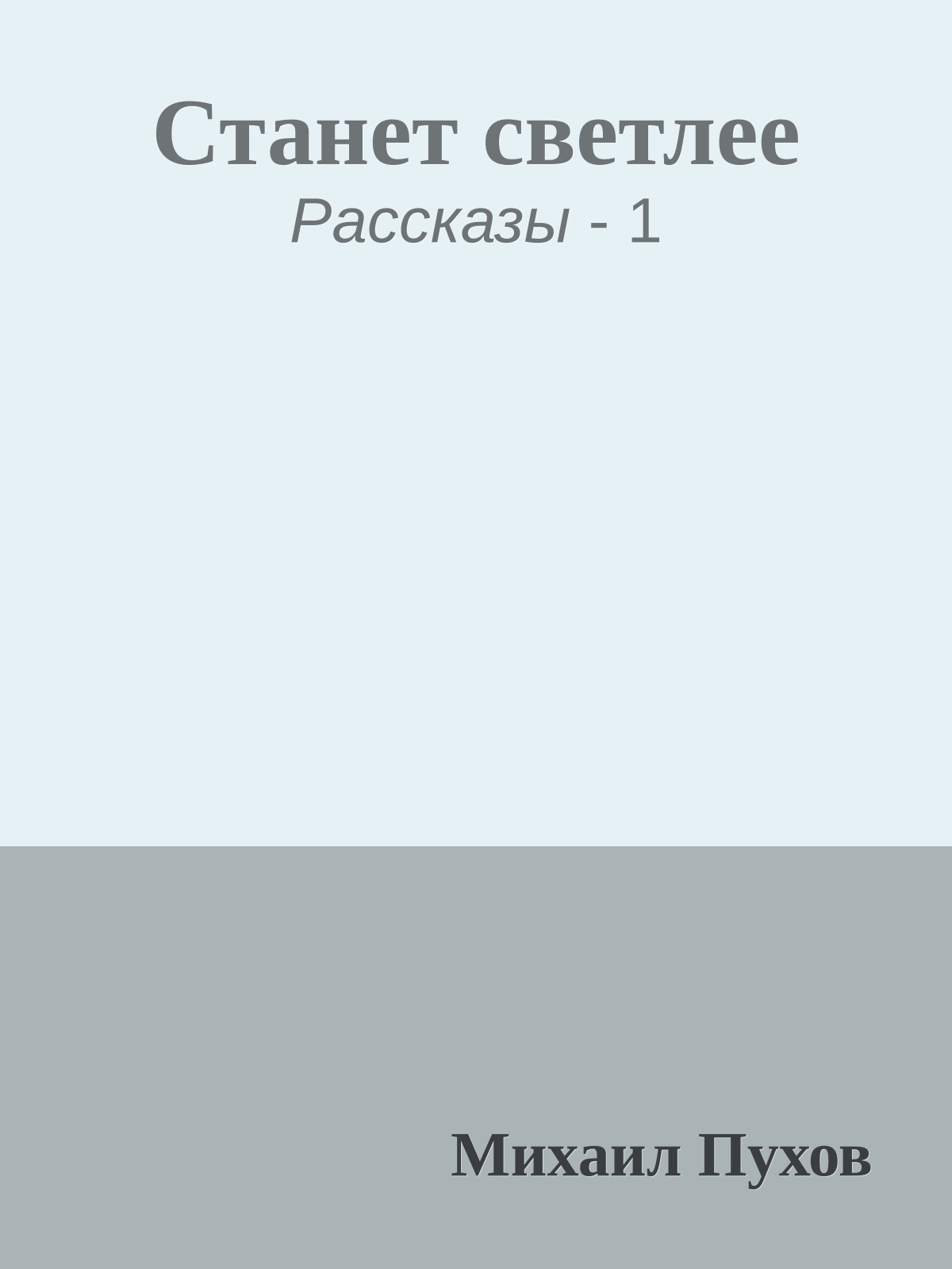Станет светлее