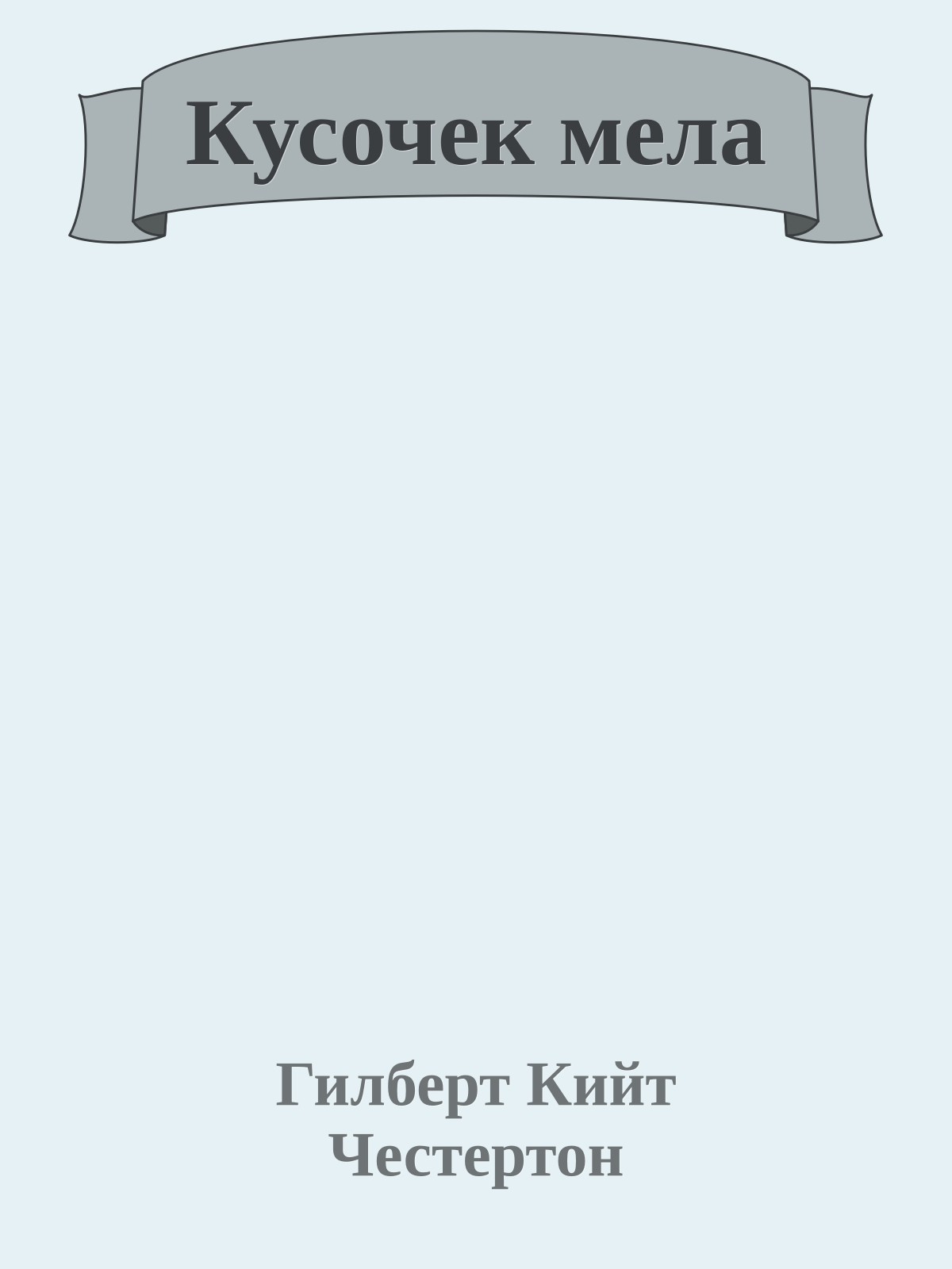 Кусочек мела