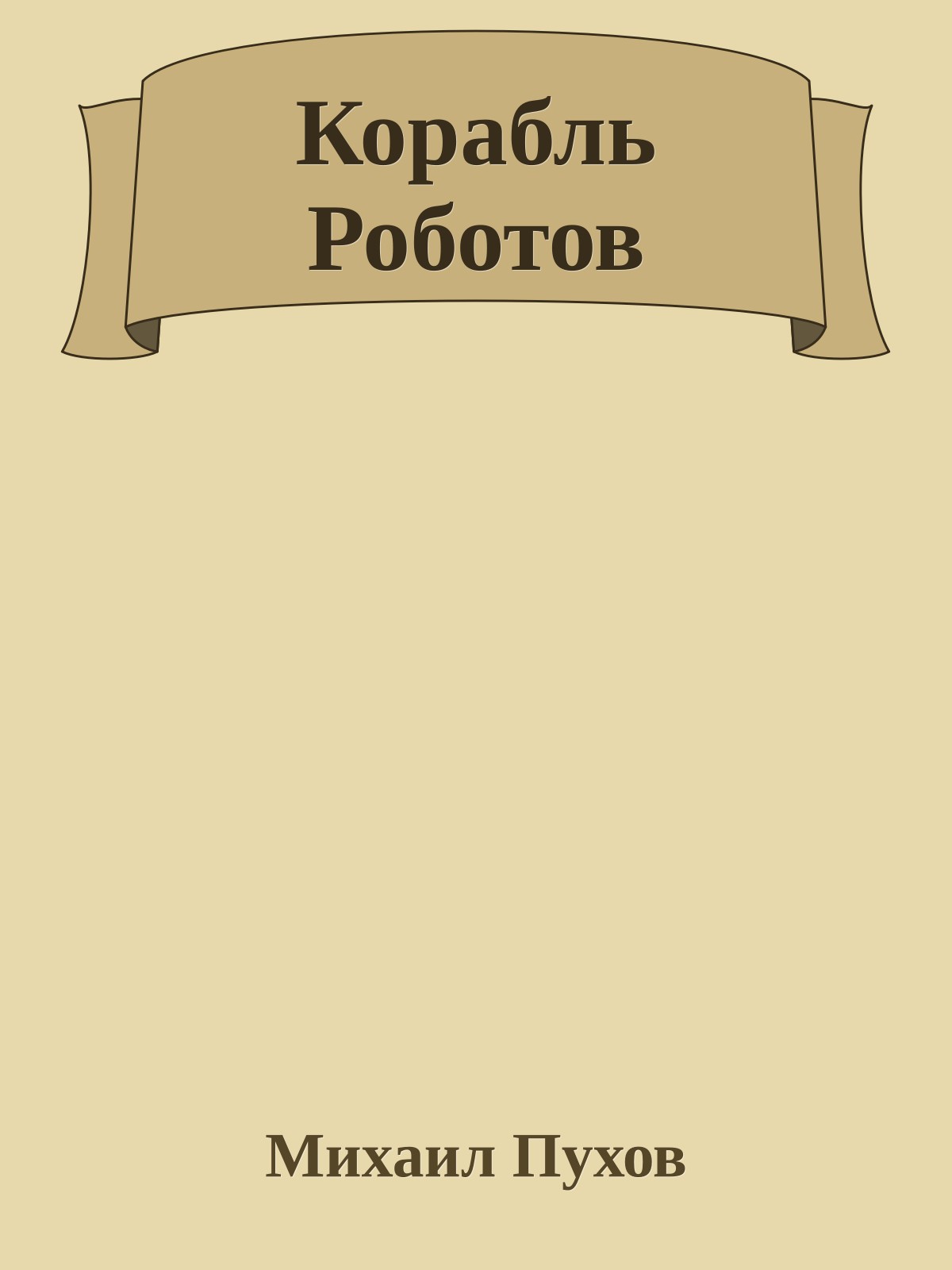 Корабль Роботов
