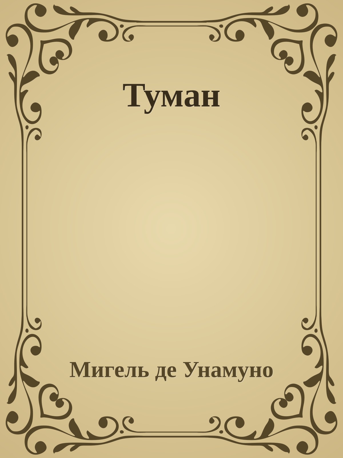 Туман