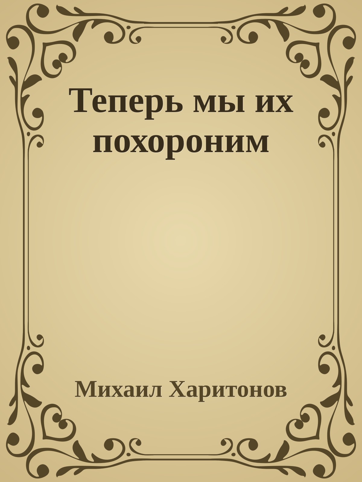 Теперь мы их похороним
