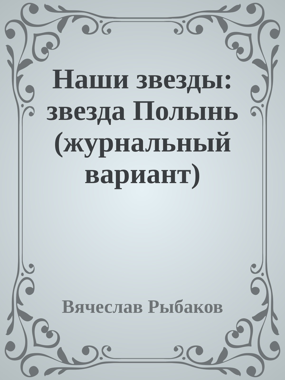 Наши звезды: звезда Полынь (журнальный вариант)