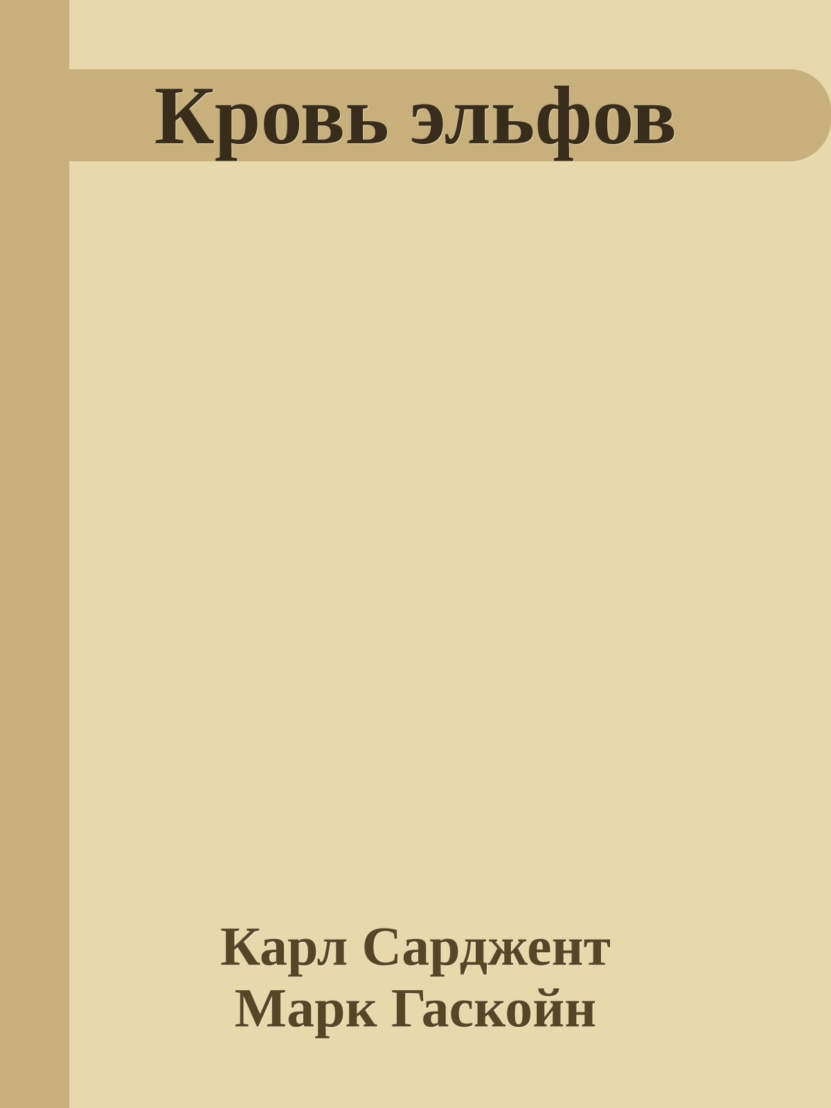 Кровь эльфов