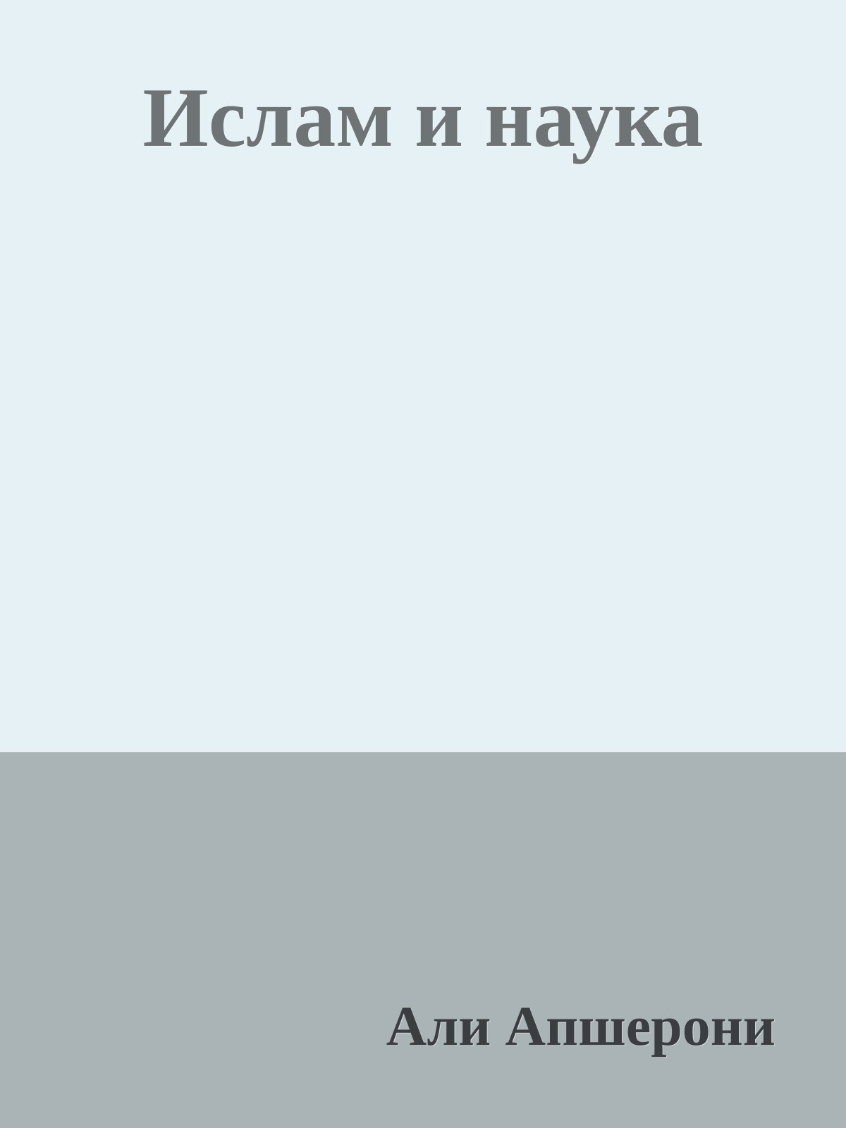 Ислам и наука