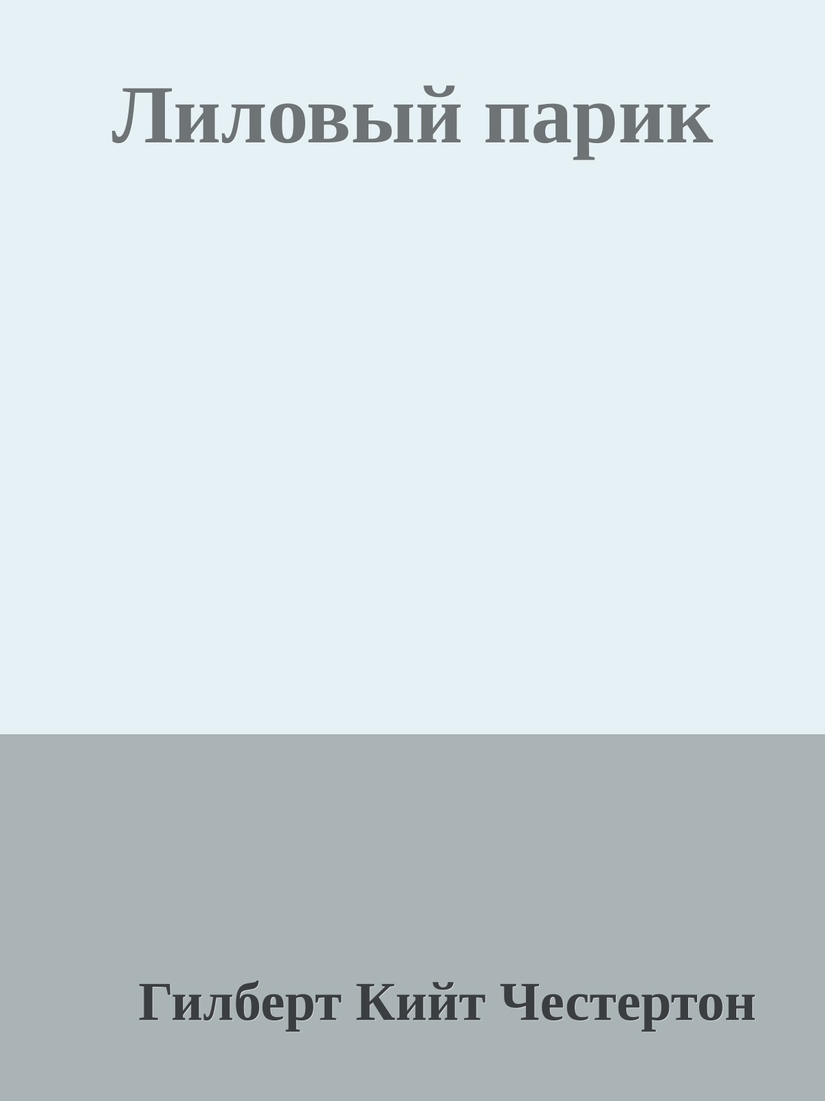 Лиловый парик