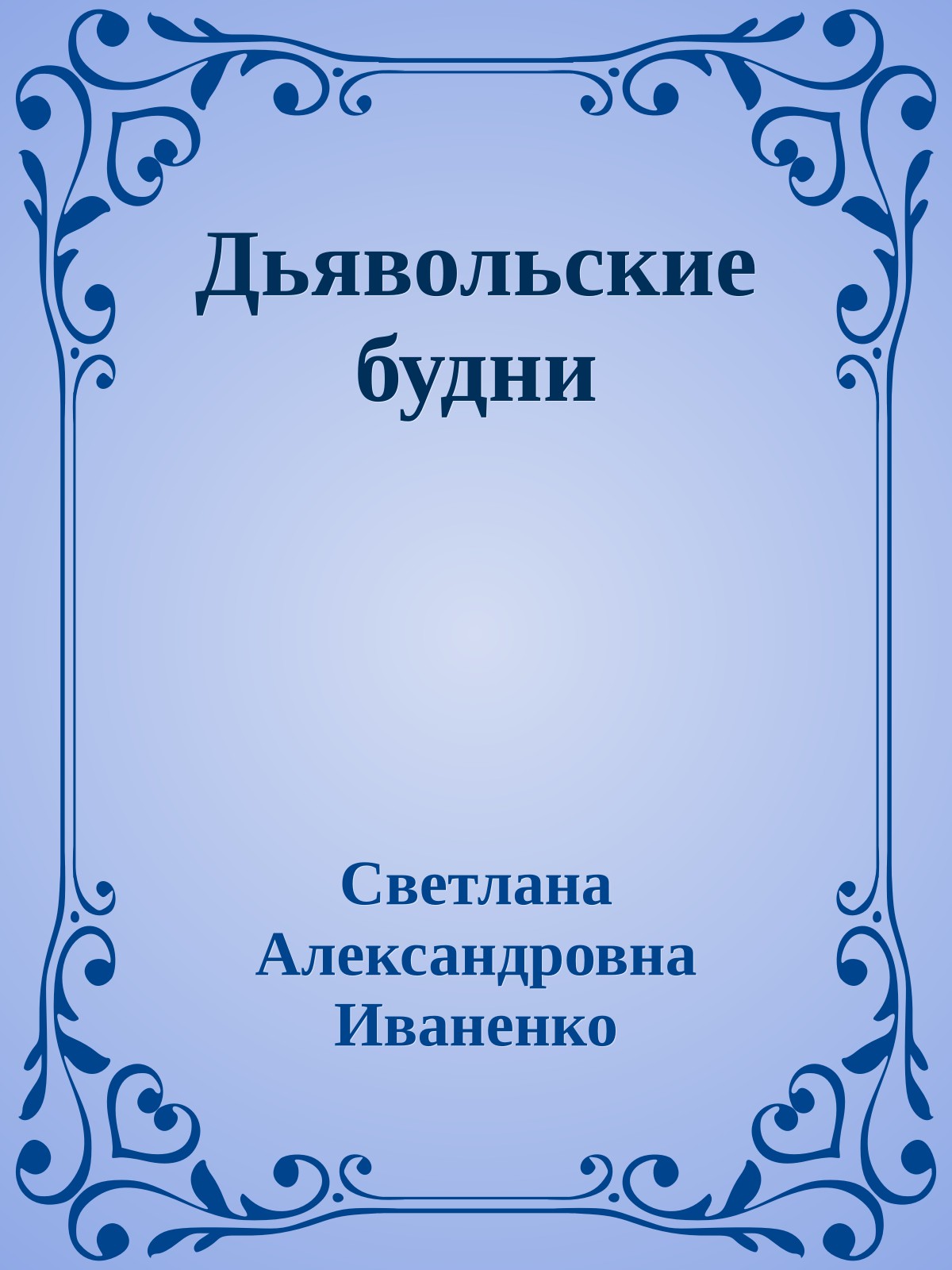 Дьявольские будни