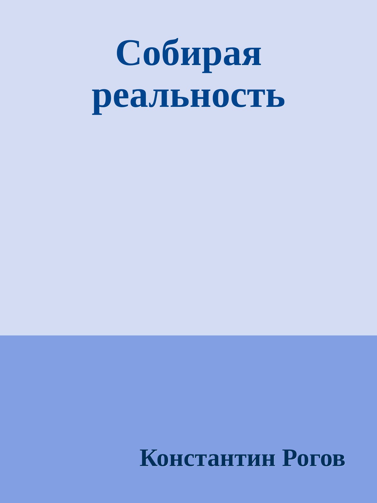 Собирая реальность
