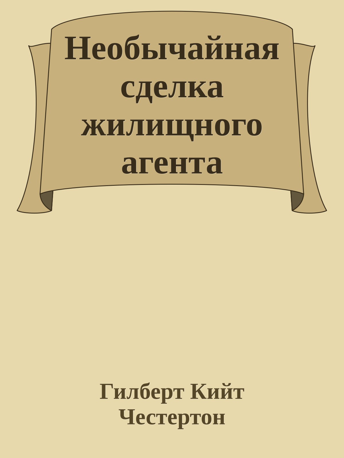 Необычайная сделка жилищного агента