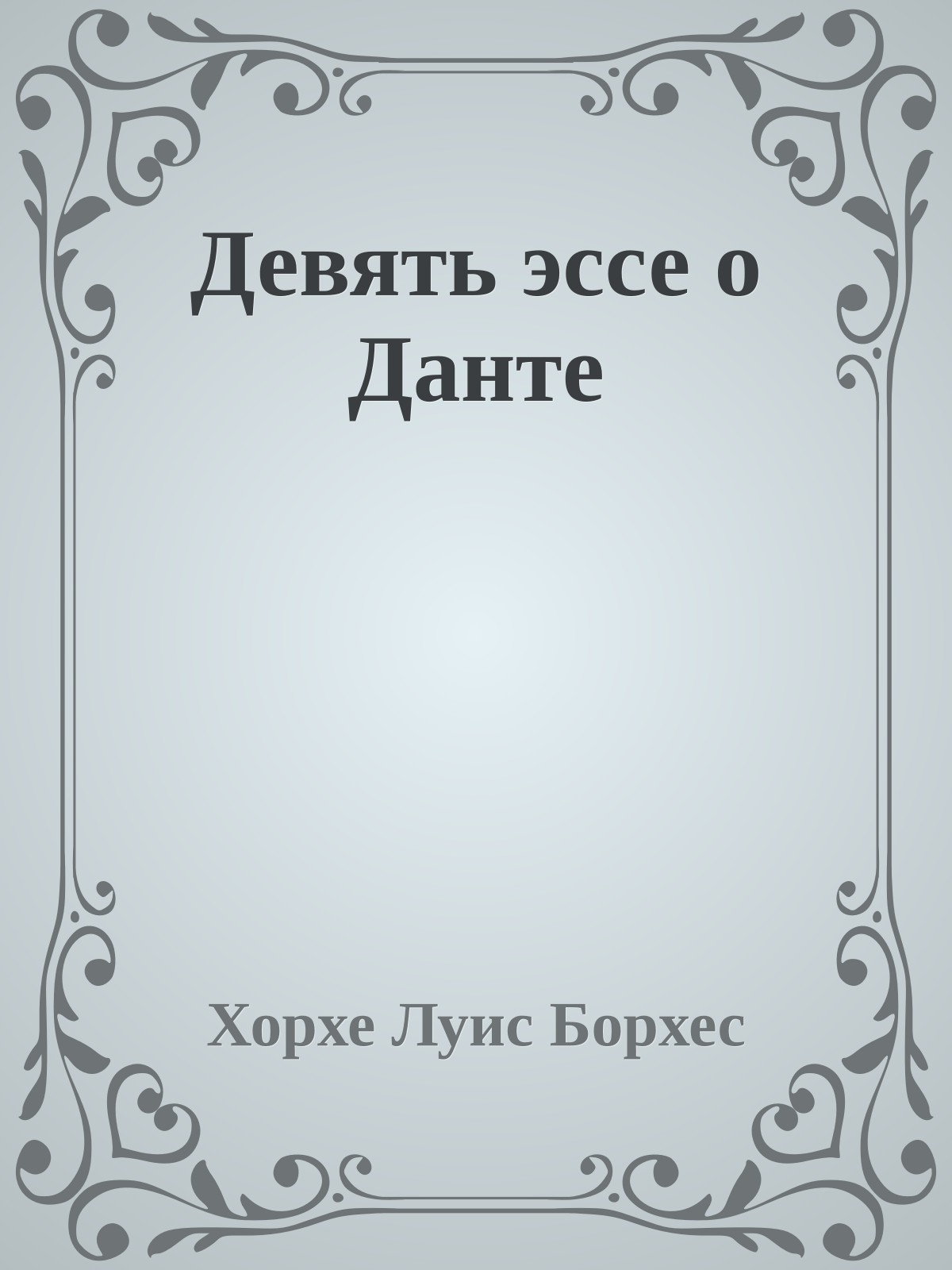 Девять эссе о Данте