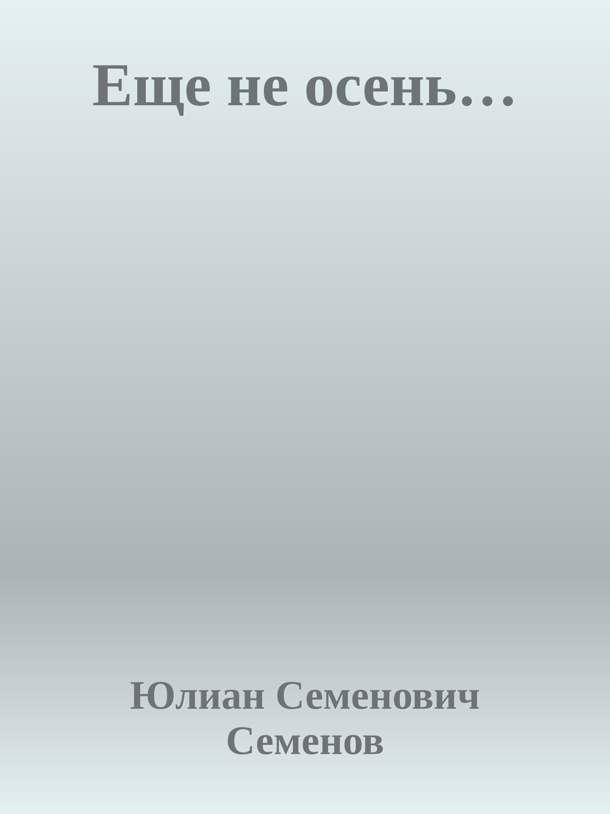 Еще не осень…