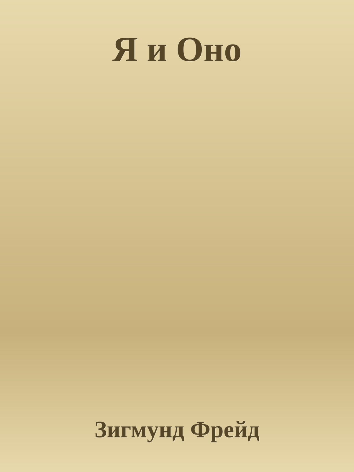 Я и Оно