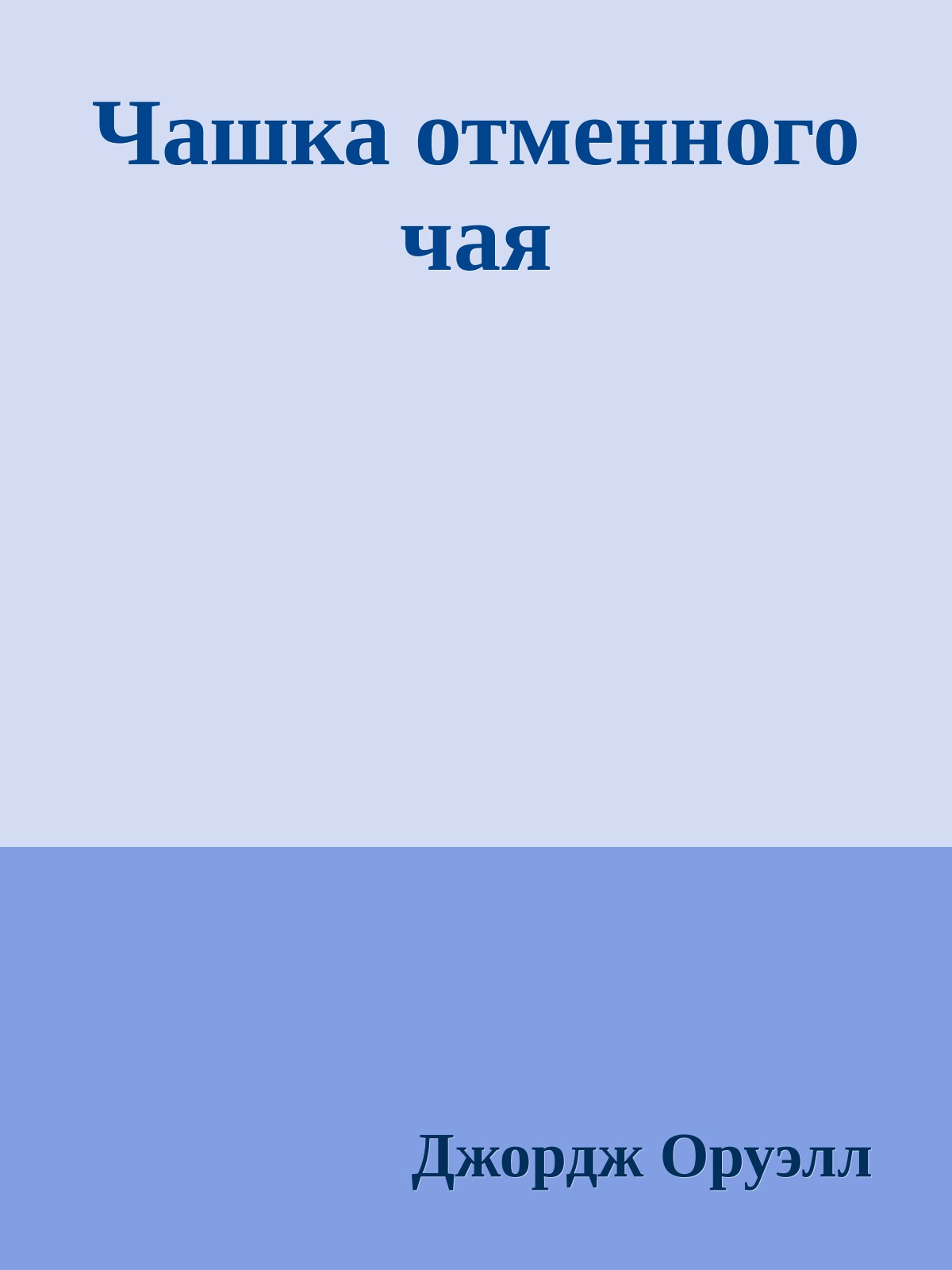 Чашка отменного чая