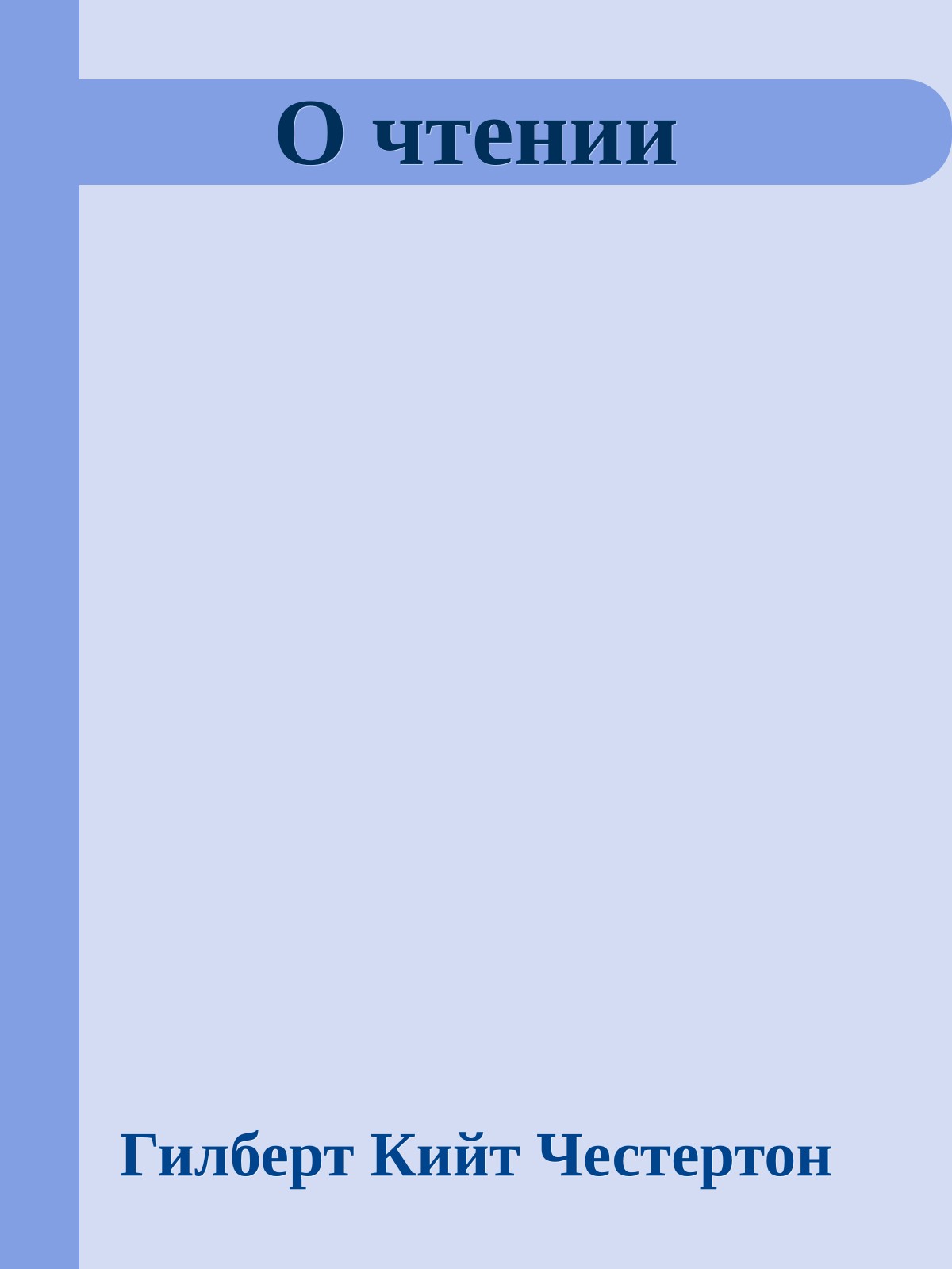 О чтении