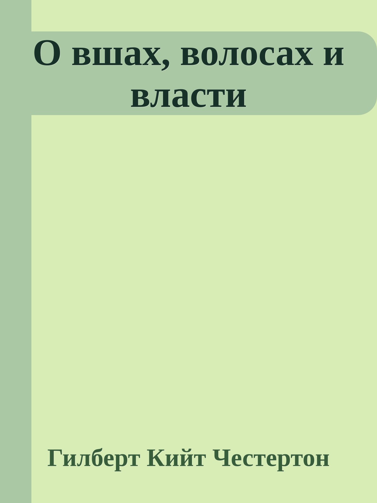 О вшах, волосах и власти