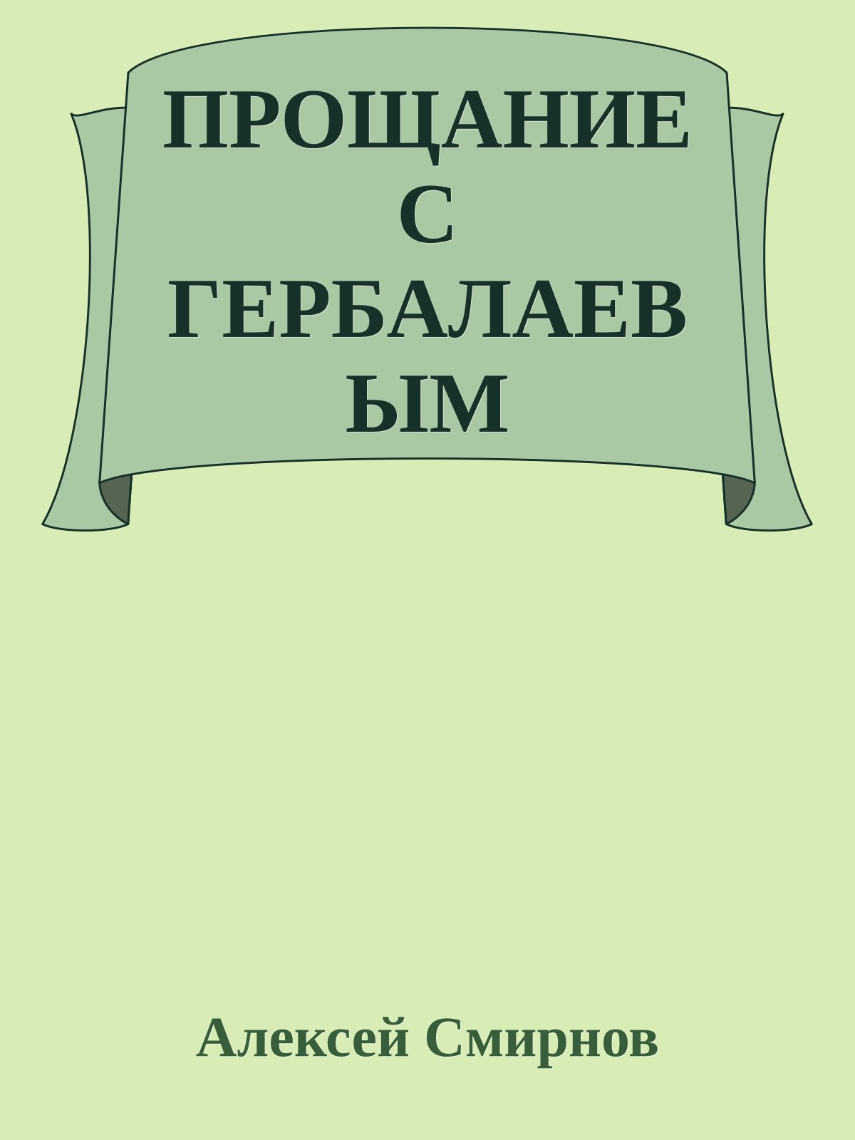 ПРОЩАНИЕ С ГЕРБАЛАЕВЫМ
