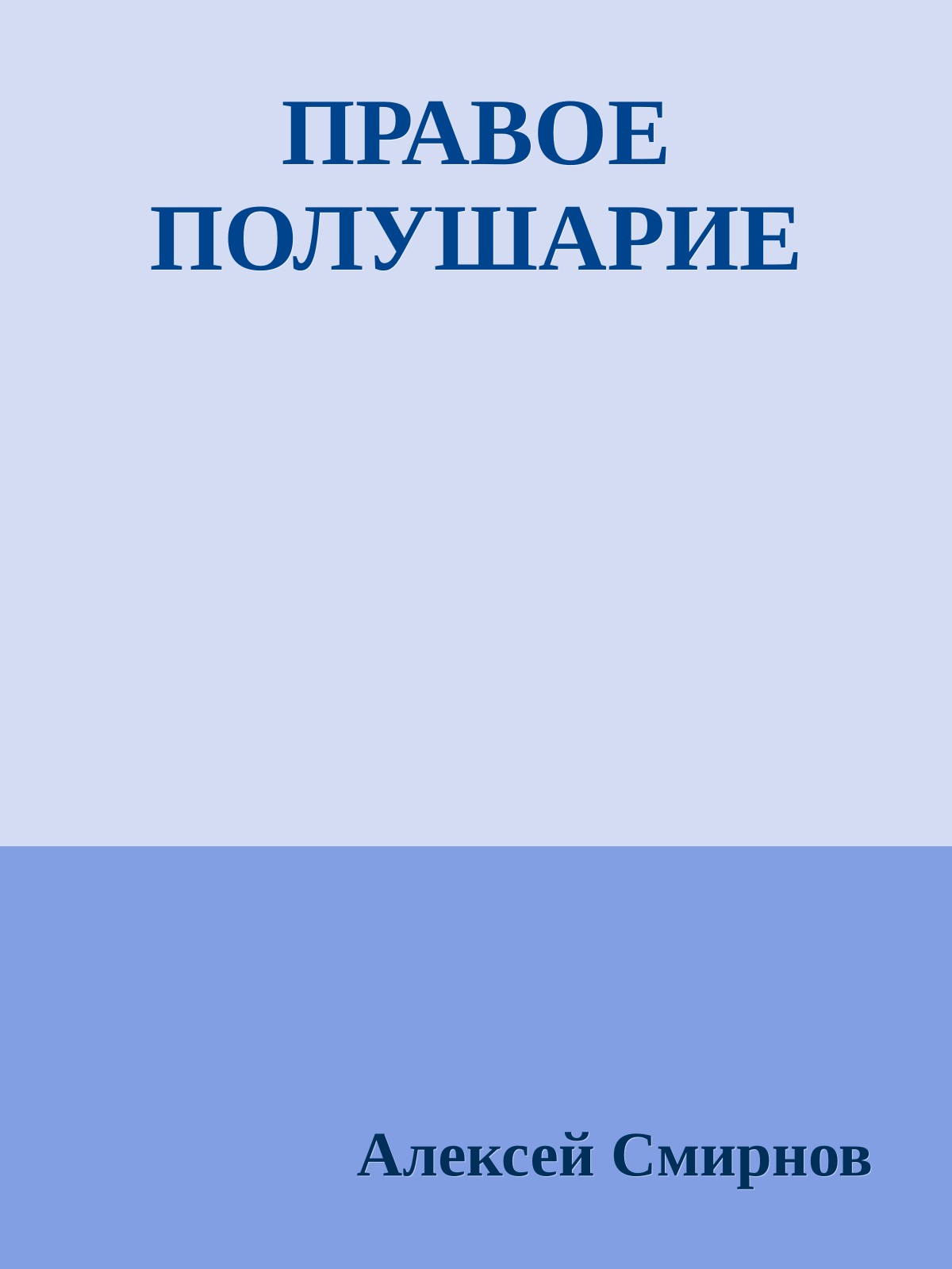 ПРАВОЕ ПОЛУШАРИЕ