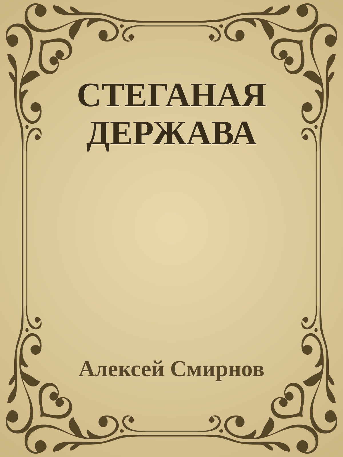 СТЕГАНАЯ ДЕРЖАВА