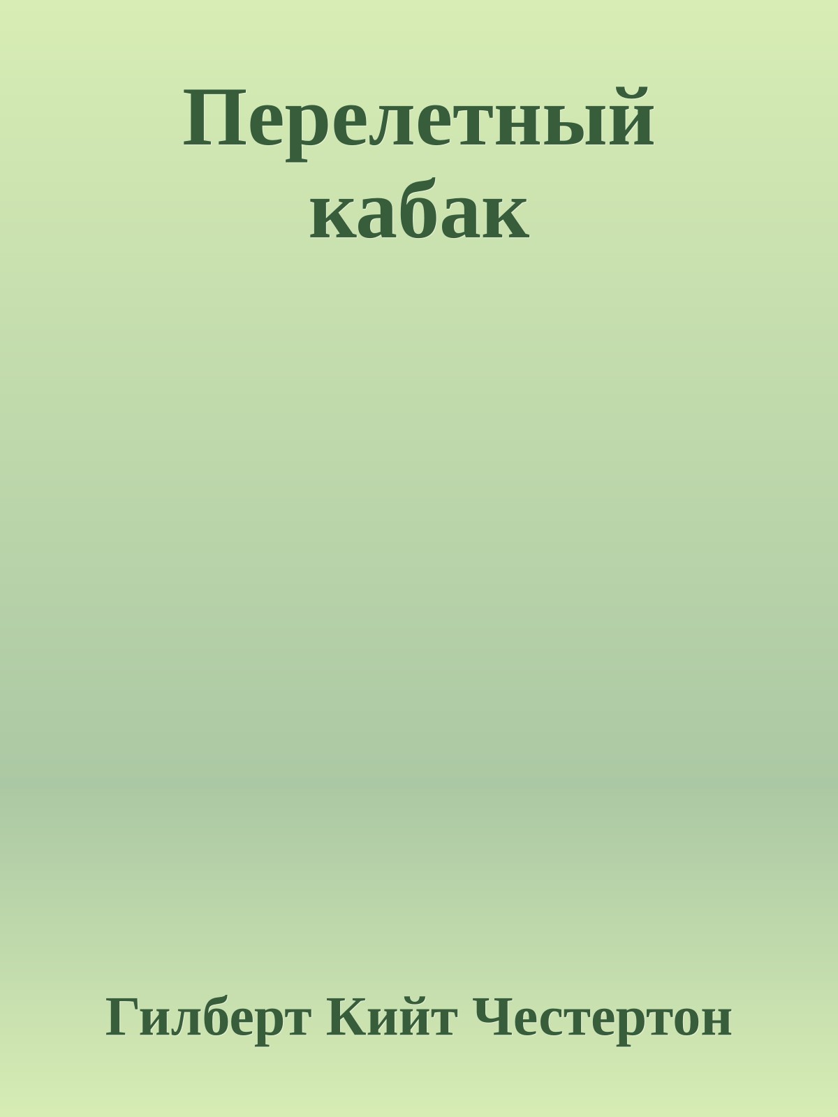 Перелетный кабак