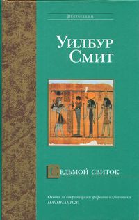 Седьмой свиток