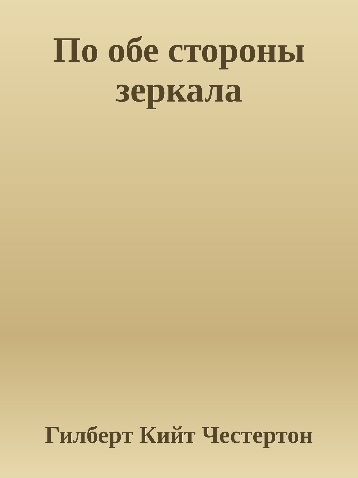 По обе стороны зеркала