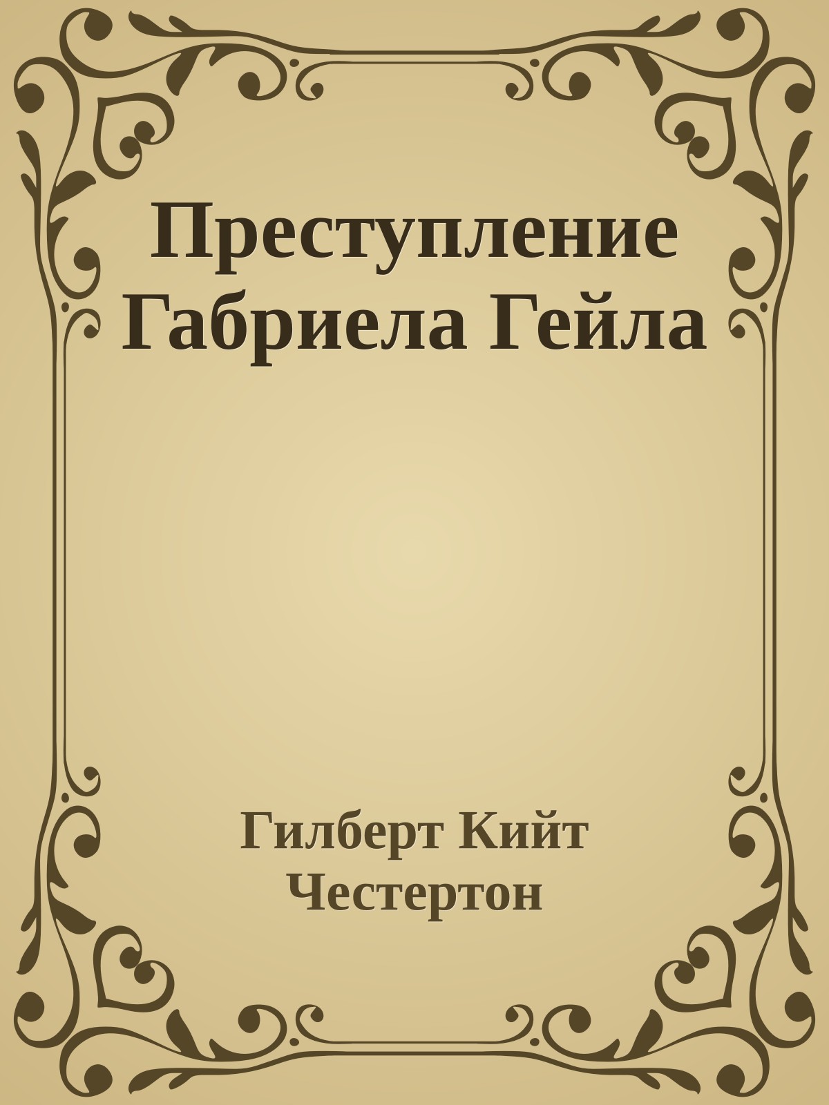 Преступление Габриела Гейла