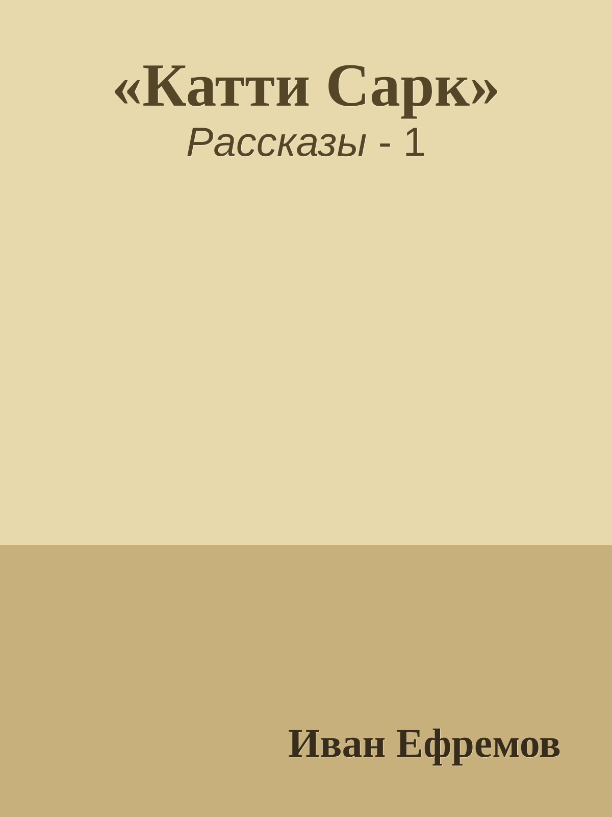 «Катти Сарк»