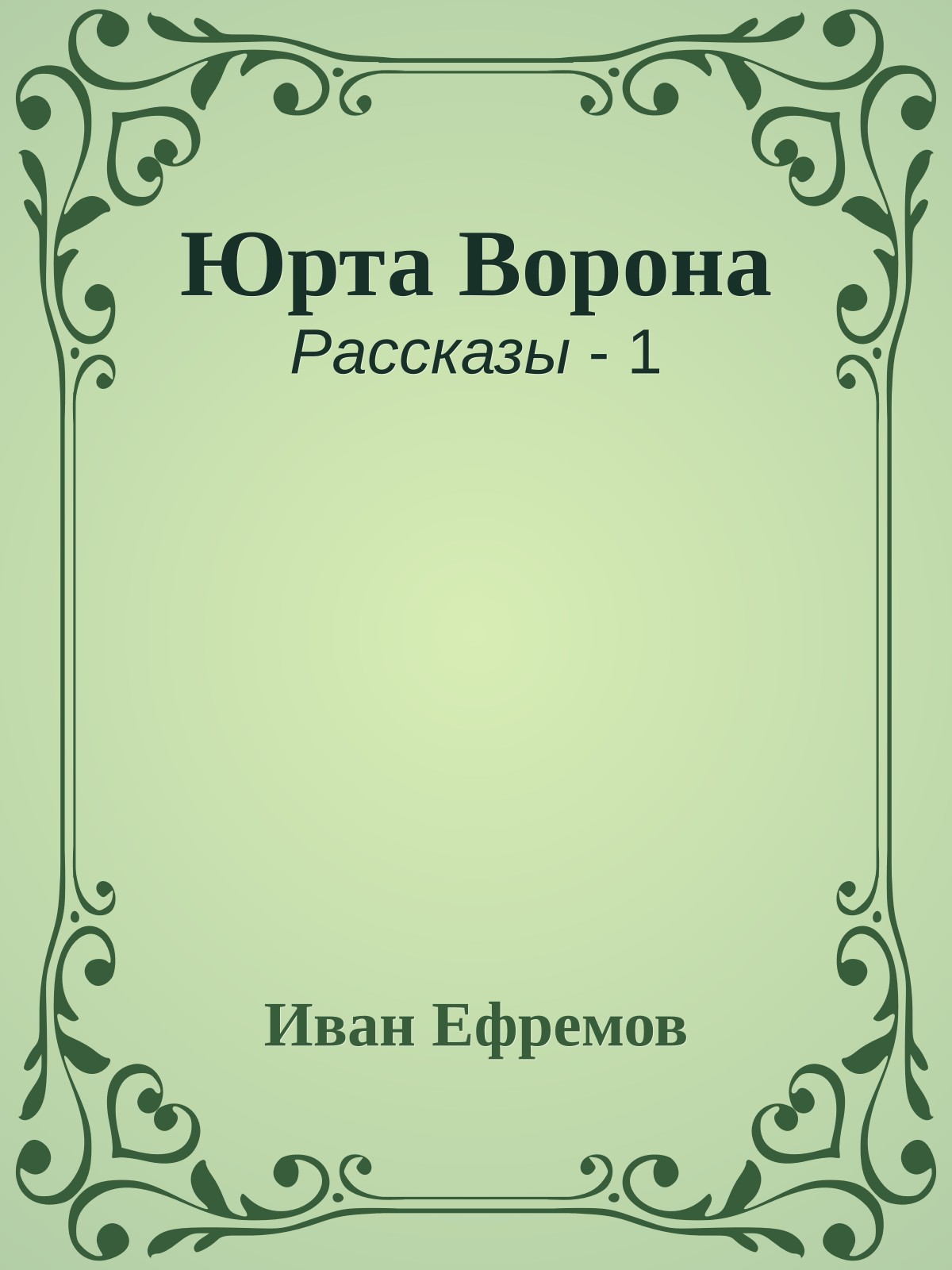 Юрта Ворона