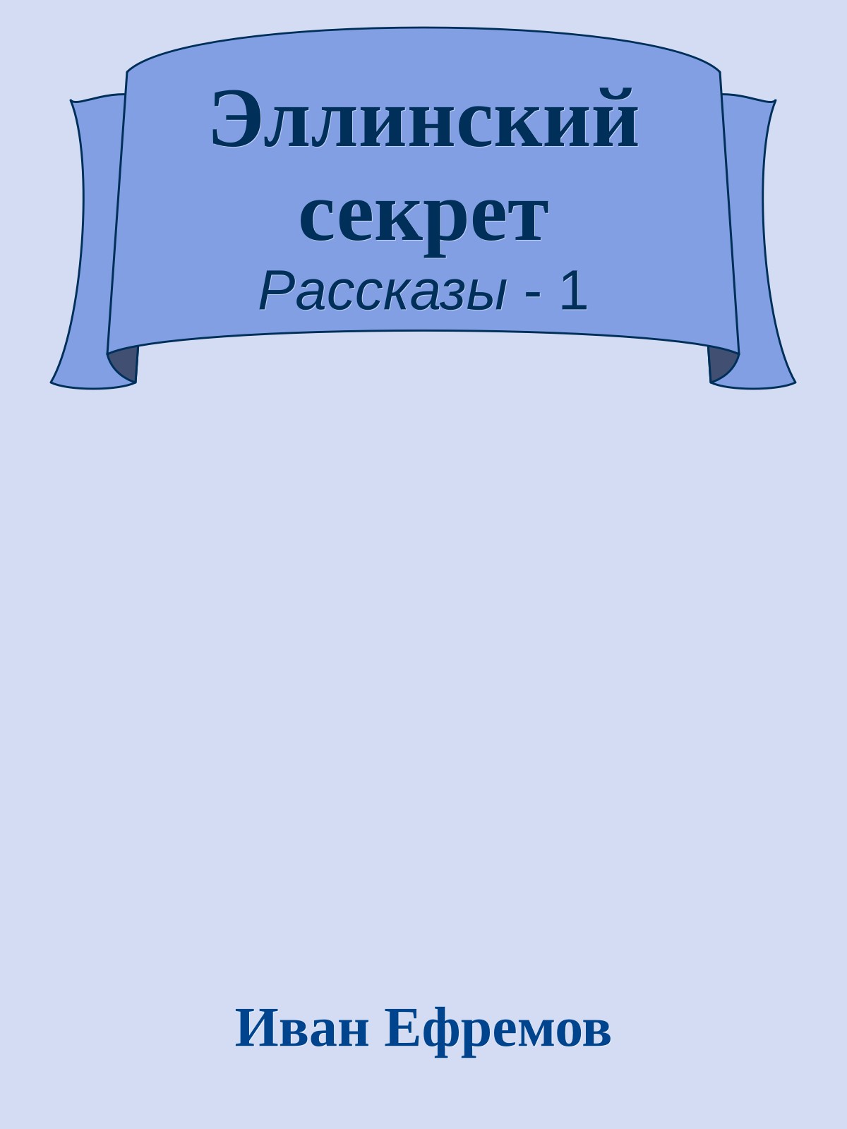 Эллинский секрет