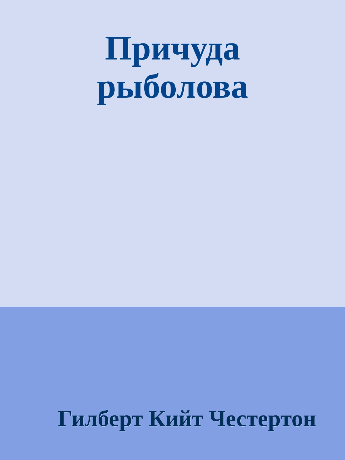Причуда рыболова