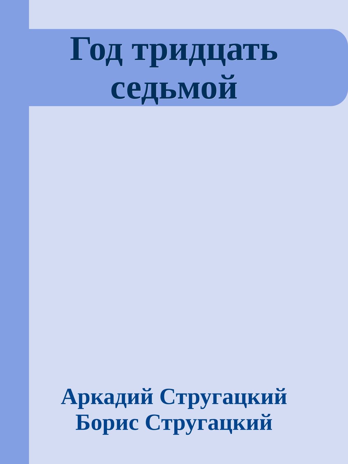 Год тридцать седьмой