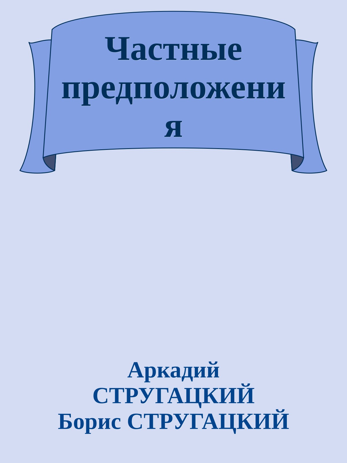 Частные предположения