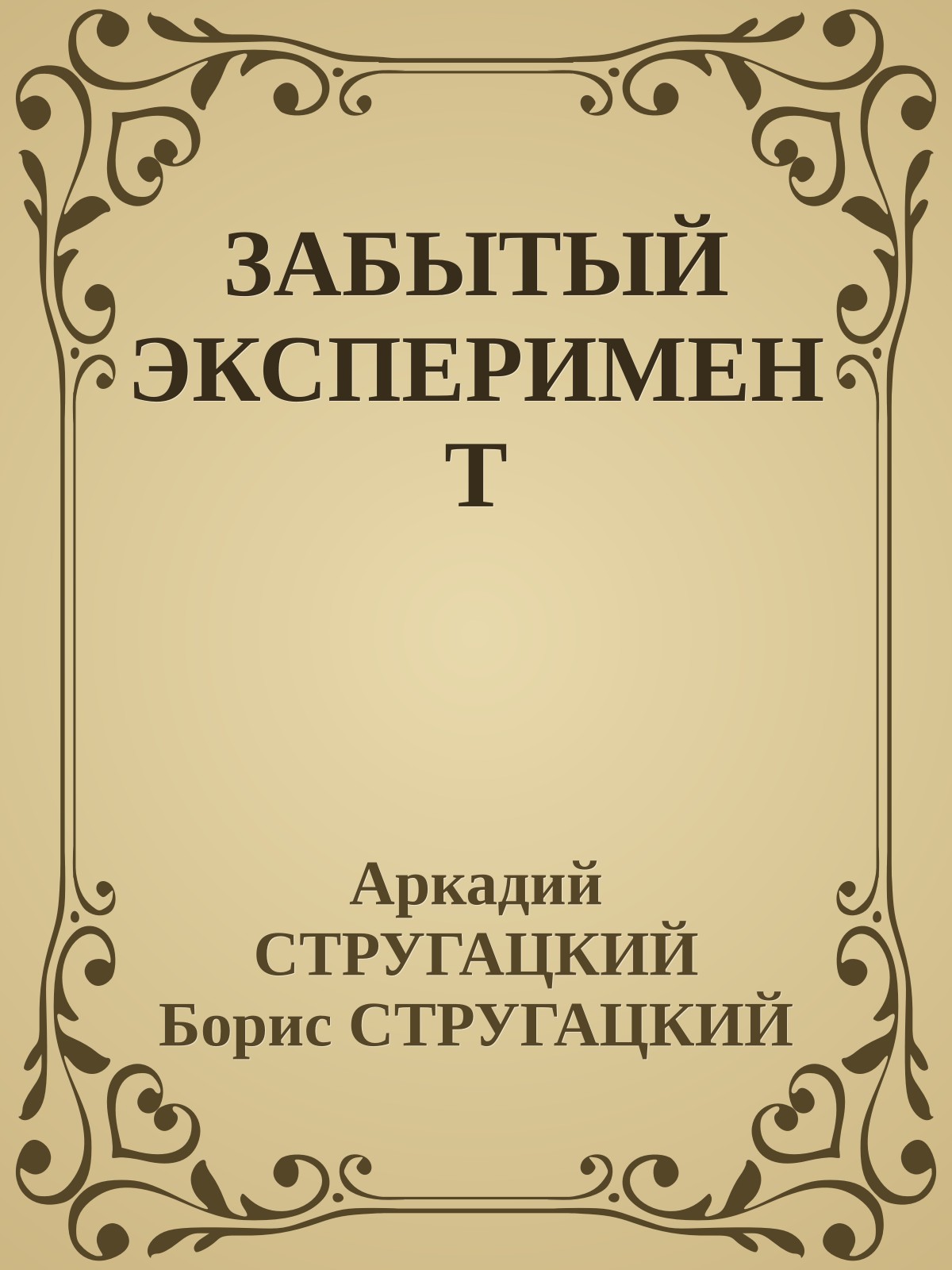 ЗАБЫТЫЙ ЭКСПЕРИМЕНТ